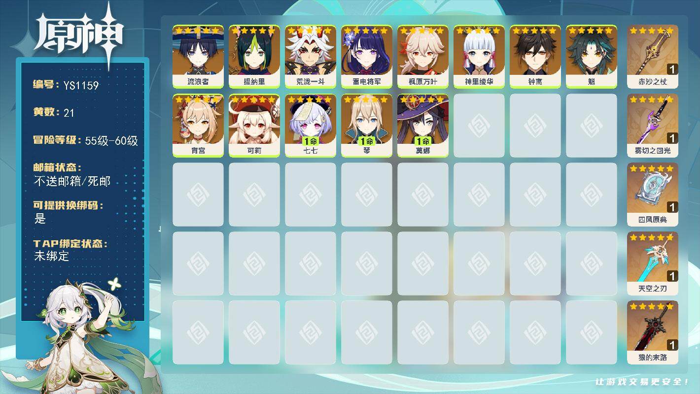 原神账号官服 天空岛【YS1159】56级/21黄/女主/13个五星角色/5个五星武器/0命枫原万叶/0命钟离/0命神里绫华/0命魈/0命荒泷一斗/1命琴/0命雷电将军/0命流浪者/0命宵宫/0命提纳里/1命莫娜/1命