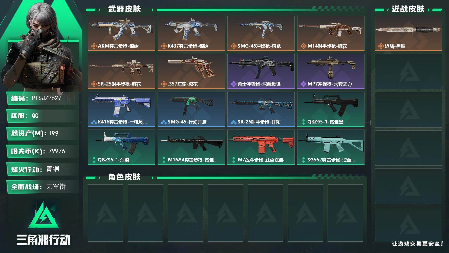 三角洲行动账号QQ【PTSJZ2827】总资产(M)：199M/哈夫币(K)：79976K/哈夫币(K)：79976K