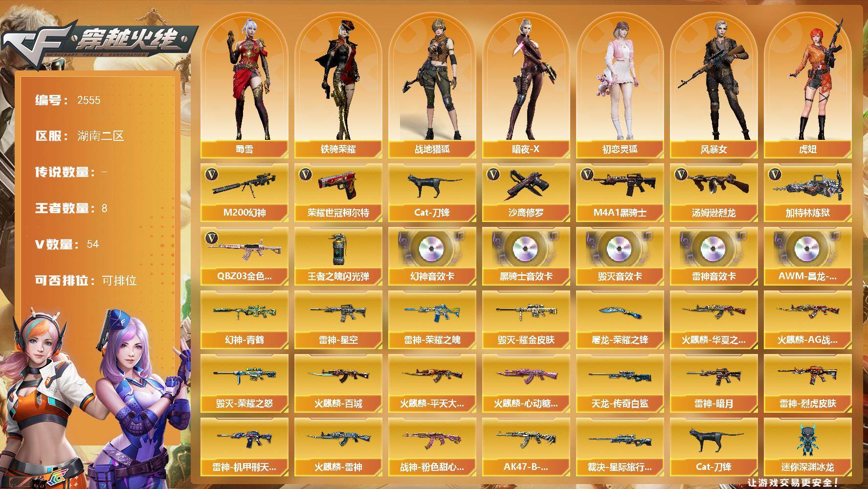 穿越火线账号南部战区湖南二区湖南二区-54V-8王者武器数-0炫金武器数
【热门武器】：QBZ03-金色蔷薇，M200-幻神，荣