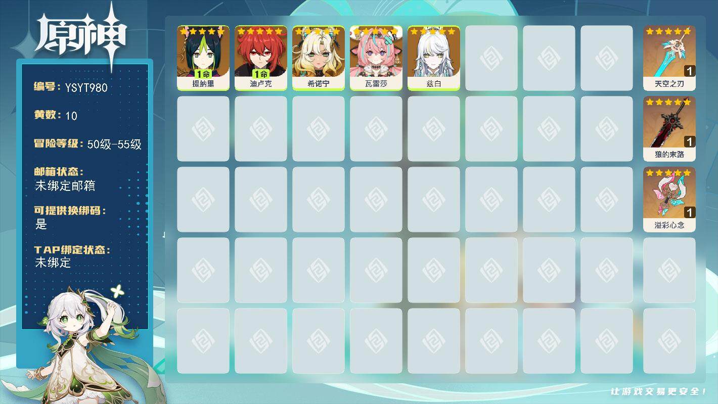 原神账号官服 天空岛【YSYT980】53级/10黄/女主/5个五星角色/3个五星武器/0命瓦雷莎/0命希诺宁/0命兹白/1命提纳里/1命迪卢克/精1溢彩心念/精1天空之刃/精1狼的末路