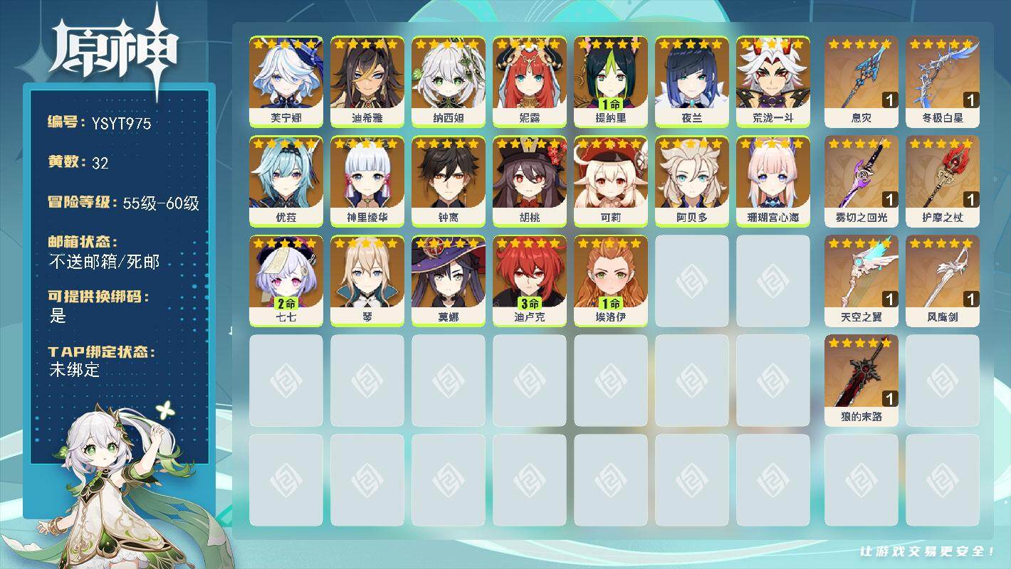 原神账号官服 天空岛【YSYT975】59级/32黄/女主/19个五星角色/7个五星武器/0命神里绫华/0命优菈/0命钟离/0命珊瑚宫心海/0命胡桃/0命阿贝多/2命七七/3命迪卢克/0命纳西妲/0命夜兰/0命可莉/0