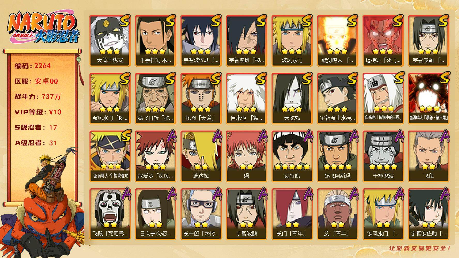 火影忍者账号安卓QQ（可免费转苹果）V10 17S 31A 737万战力 热门A疾风佐助 最终章雏田 新春鼬 恶灵飞段。碎片红夜带土60片。YY1996
【S级忍者】：猿飞日斩「秽土转生」(3星)，波风水门「秽土转生」