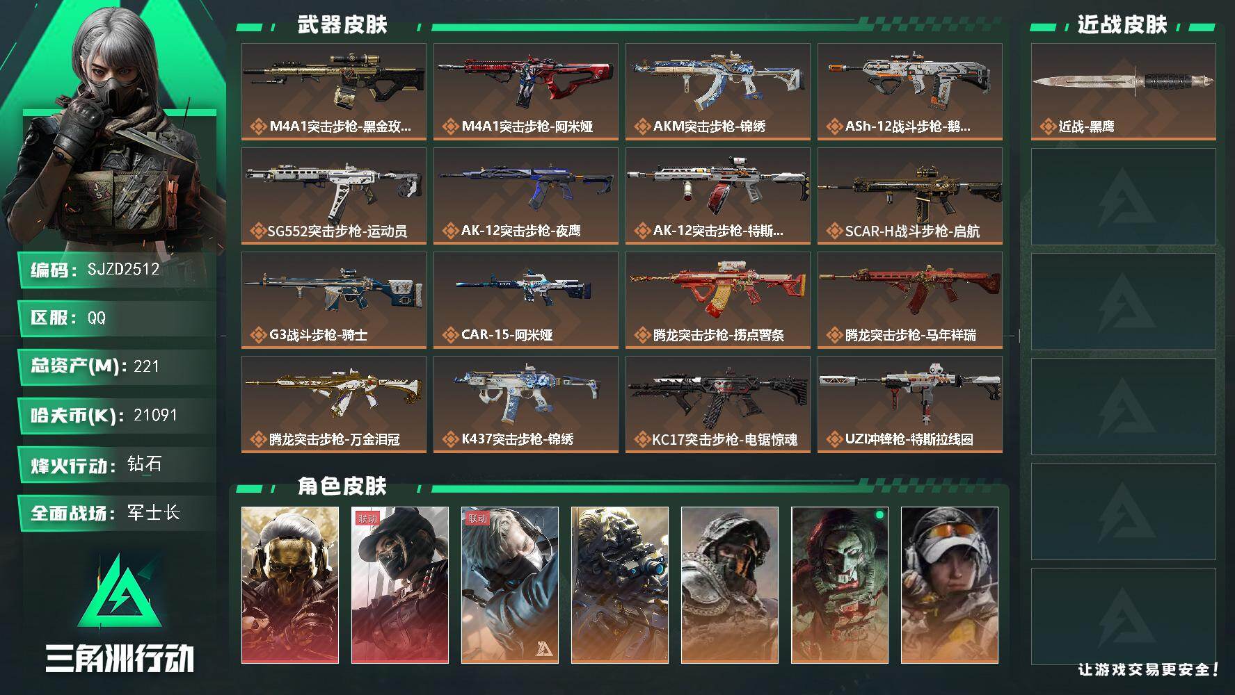 三角洲行动账号QQ【SJZD2512】总资产(M)：221M/哈夫币(K)：21091K/哈夫币(K)：21091K/