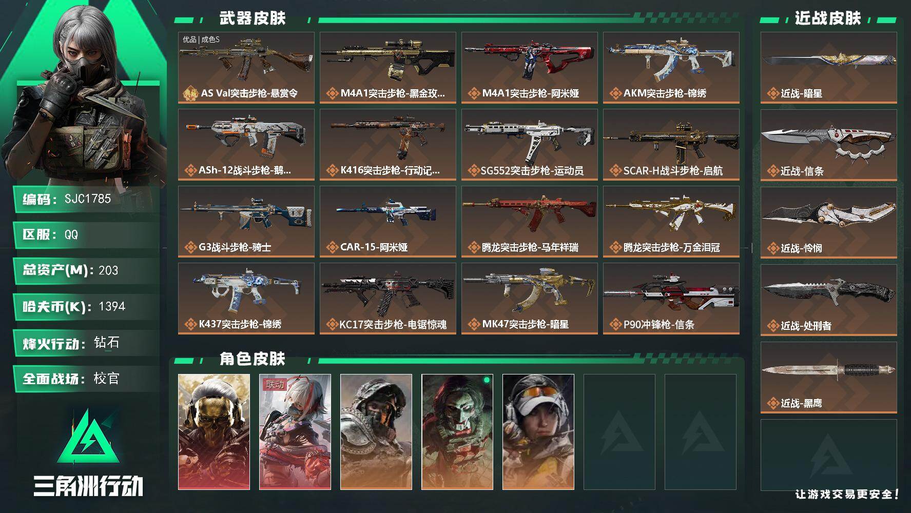 三角洲行动账号QQ【SJC1785】总资产(M)：203M/哈夫币(K)：1394K/哈夫币(K)：1394K/传说枪