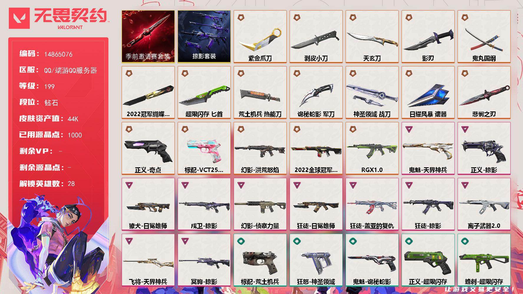 无畏契约账号QQ[17217159]XY263 【套装】：2022全球冠军赛套装，无畏契约季前邀请赛套装，掠影套装
【英雄】：幻棱，炼狱，维斯，暮蝶，钛狐，壹决，铁臂，捷风，雷兹，幽影，不死鸟，贤者，猎枭，蝰蛇，零，