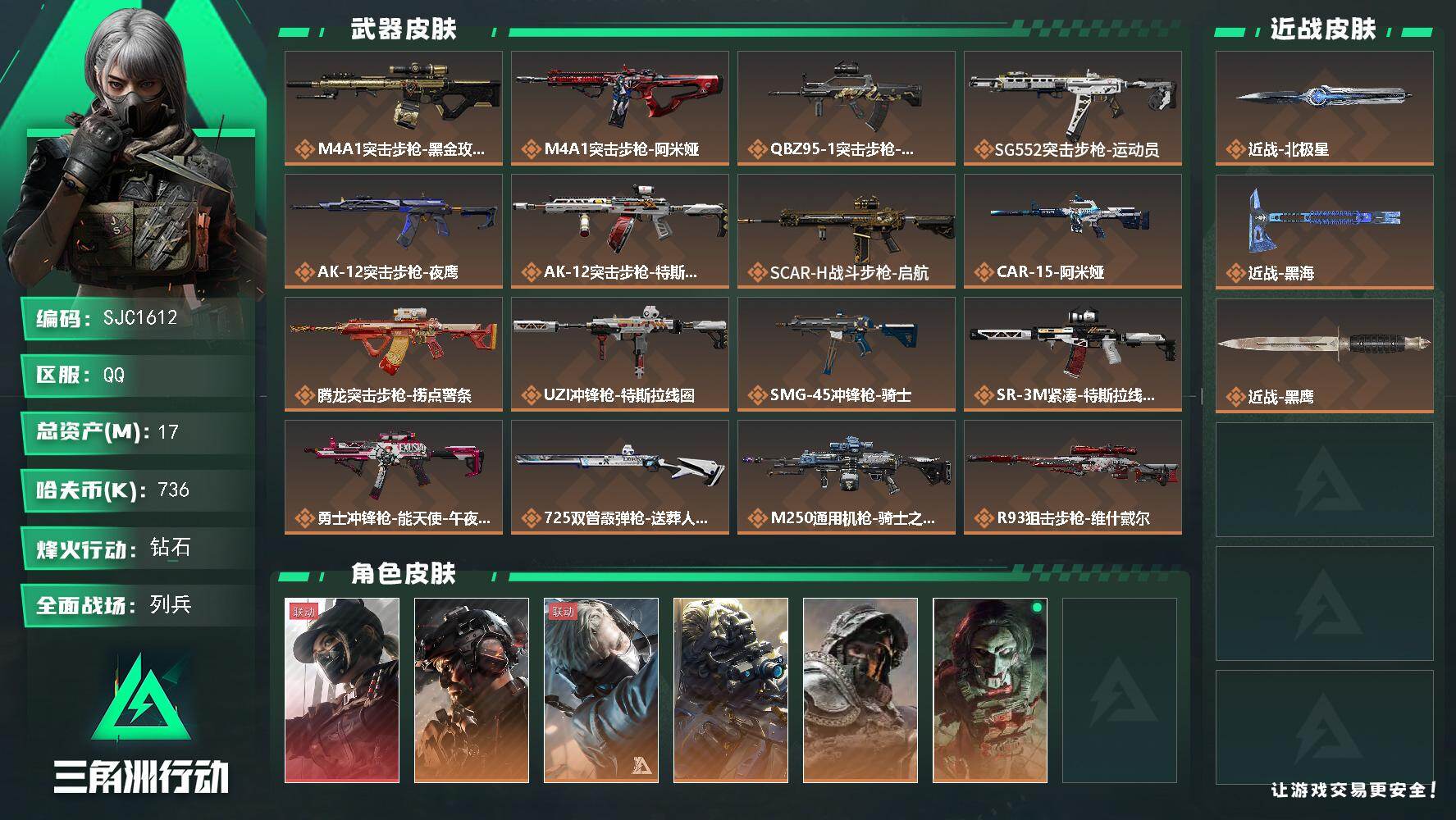 三角洲行动账号QQ【SJC1612】总资产(M)：17M/哈夫币(K)：736K/哈夫币(K)：736K/传说枪皮数：