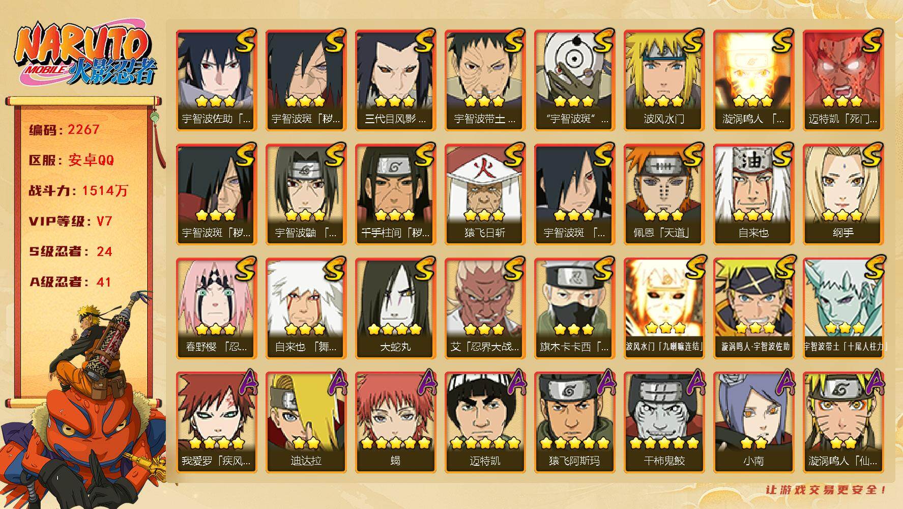 火影忍者账号安卓QQv7 1514万战力 24S 41A 仙人自来也50片 传说自来也72片 创立柱间80片 红夜面具80片 烈斗81片 博人传桃式80片 zp3483
【S级忍者】：三代目风影「秽土转生」(3星)，千