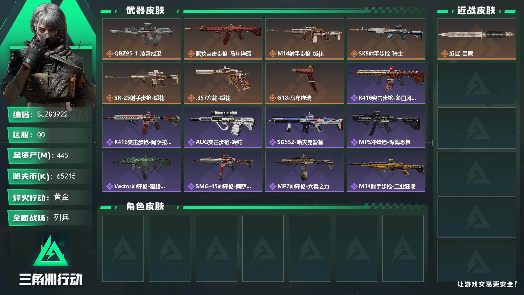 三角洲行动账号QQ【SJZG3922】总资产(M)：445M/哈夫币(K)：65215K/哈夫币(K)：65215K/