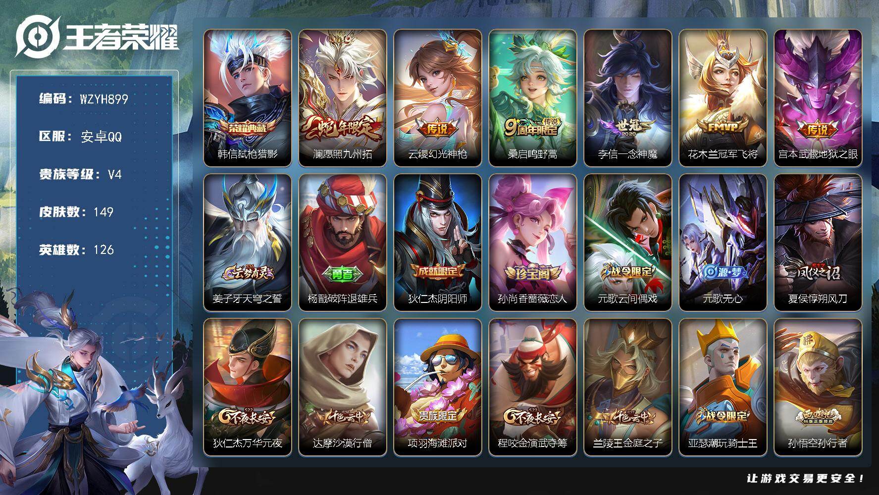 王者荣耀账号安卓QQ【WZYH899】贵族4/皮肤149/典藏1/传说6/史诗35/英雄126/弑枪猎影/愿照·九州拓/幻光神枪/鸣野蒿/一念神魔/冠军飞将/地狱之眼/姜子牙天穹之誓/杨戬破阵退雄兵/狄仁杰阴阳师/孙尚