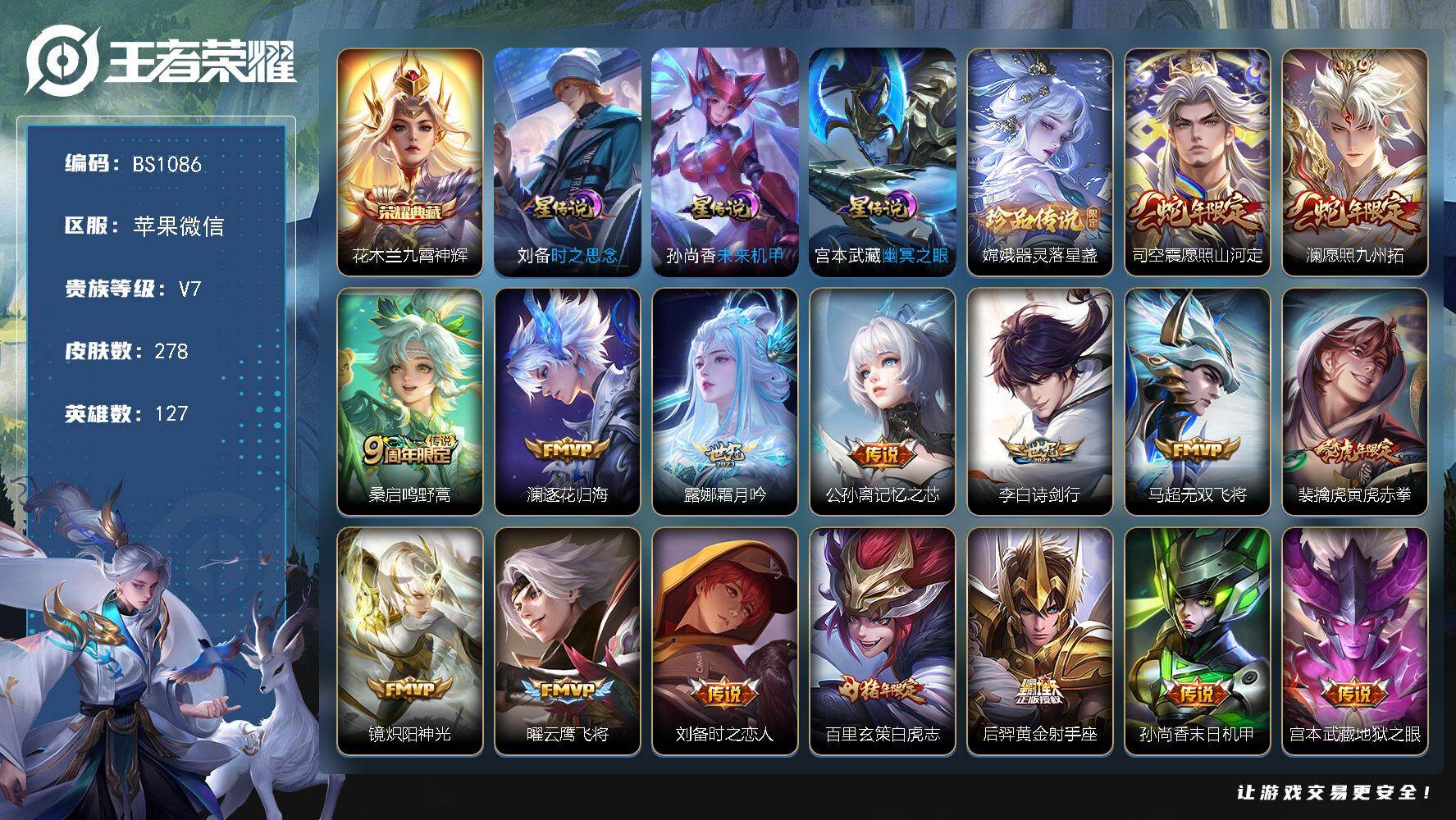 王者荣耀账号苹果VX苹果WX  野王号！【白虎志！】1天幕-8按键-278皮肤-1典藏皮肤-1珍品传说-16传说-75史诗-82限定
【英雄全皮】：孙权全皮，司空震全皮，空空儿全皮，影全皮
【荣耀典藏】：花木兰九霄神辉