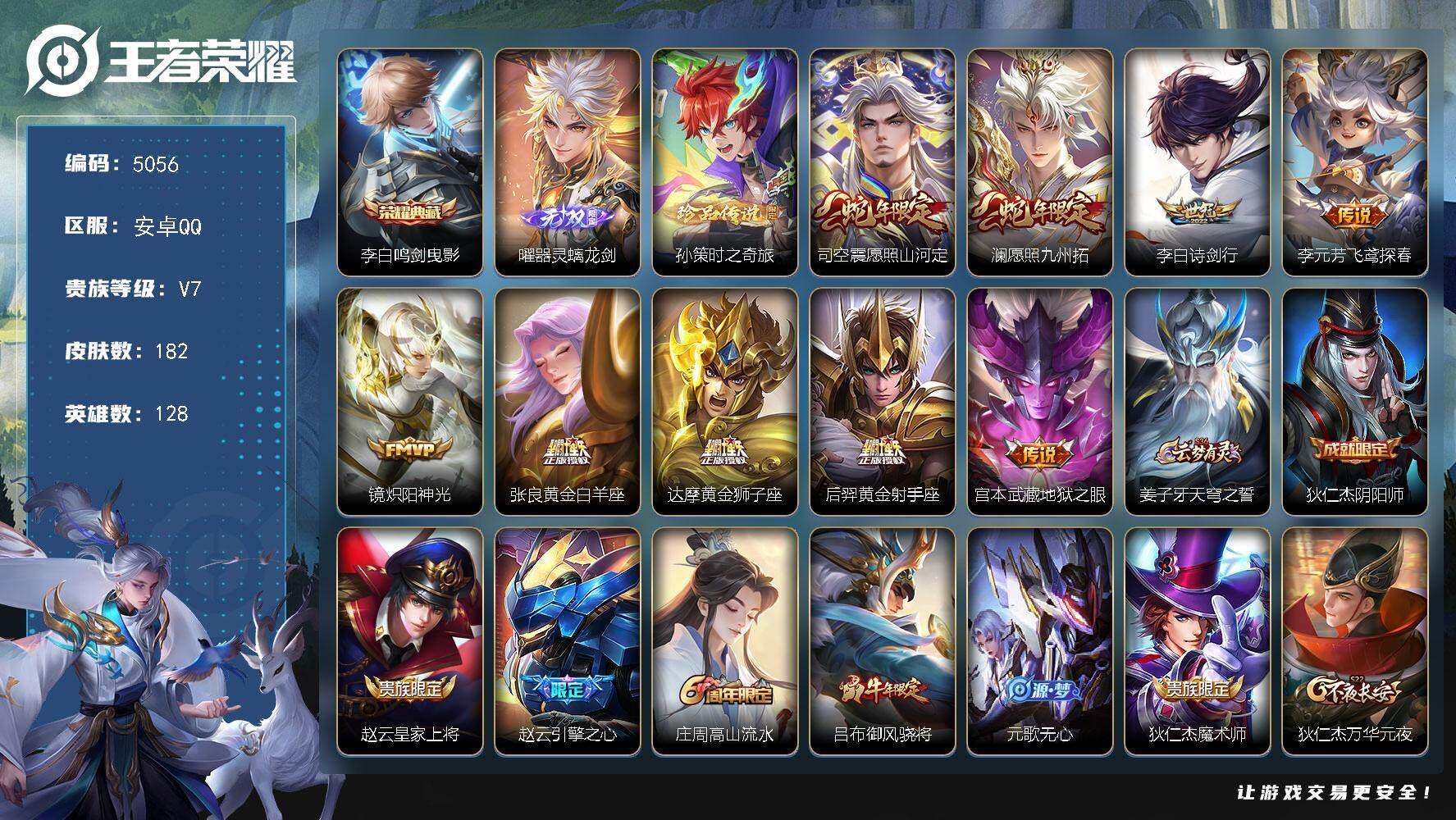 王者荣耀账号安卓QQ128英雄-182皮肤-贵族7/皮肤182/典藏1/传说9/史诗50/英雄128/鸣剑·曳影 李白/