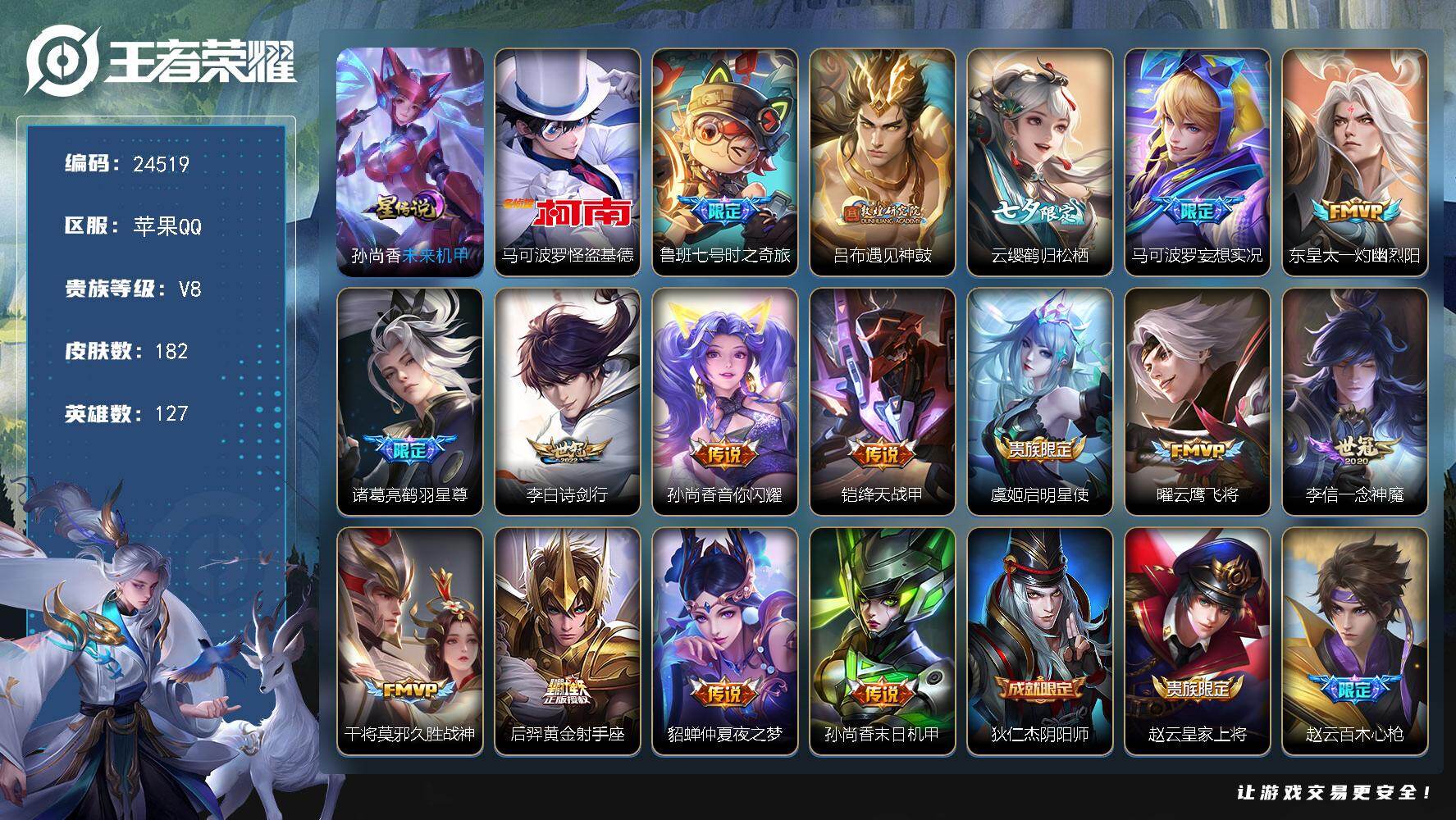 王者荣耀账号苹果QQ可换绑【捡漏精品号·怪盗基德·遇见神鼓·七夕云缨·妄想实况·鹤羽星尊·青龙志·朱雀志·多传说限定号】，1星传说，14按键，5王者印记，190五级铭文，可二次BX4783，苹果Q-V8-182皮肤-1