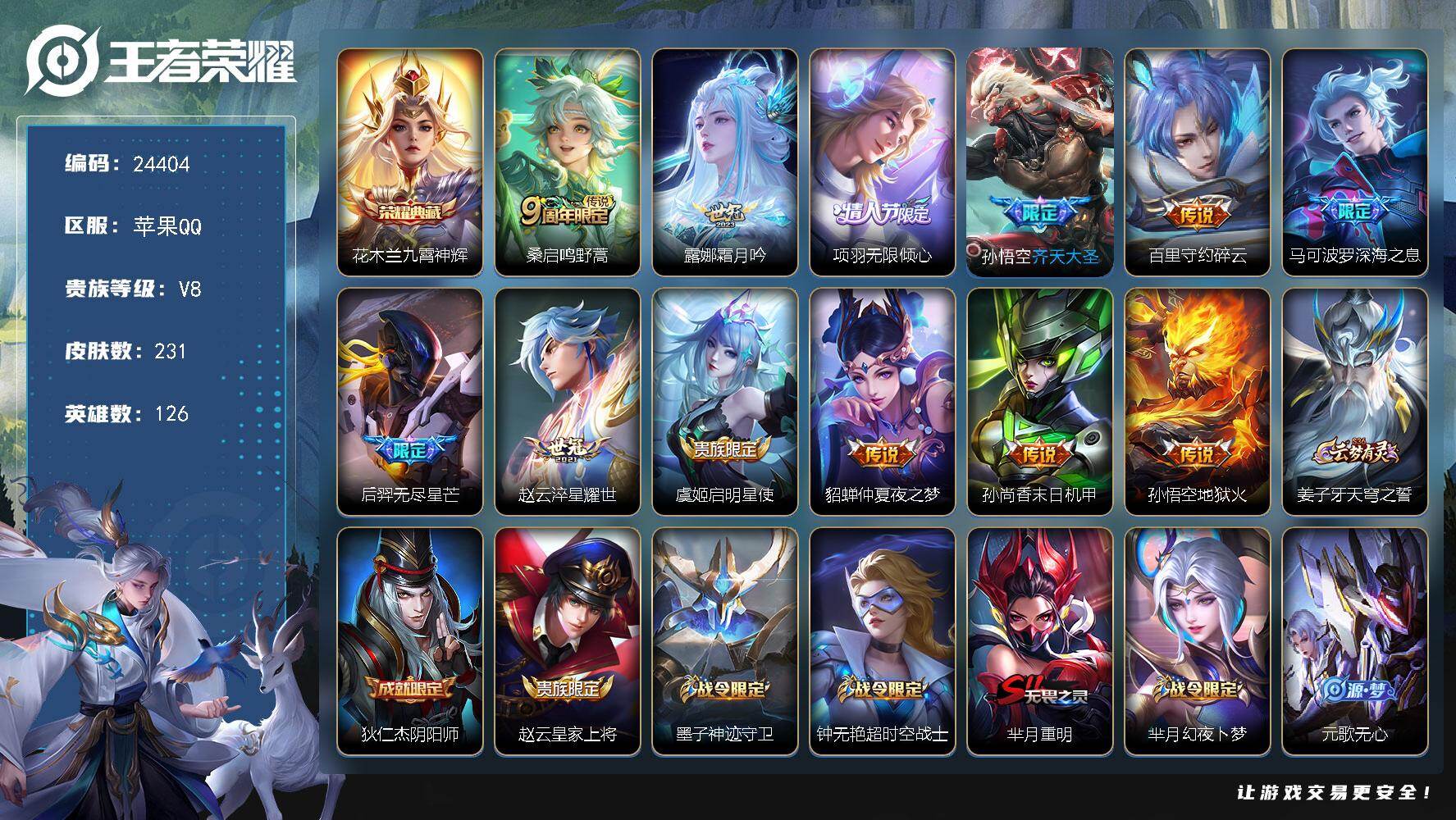 王者荣耀账号苹果QQ可换绑【V8精选特价号·花木兰典藏·齐天大圣·深海之息·无尽星芒·情人节项羽·朱雀志·天机无算天幕】1天幕，9按键，10王者印记，170五级铭文，可二次BX4945，苹果Q-V8-231皮肤-1典藏