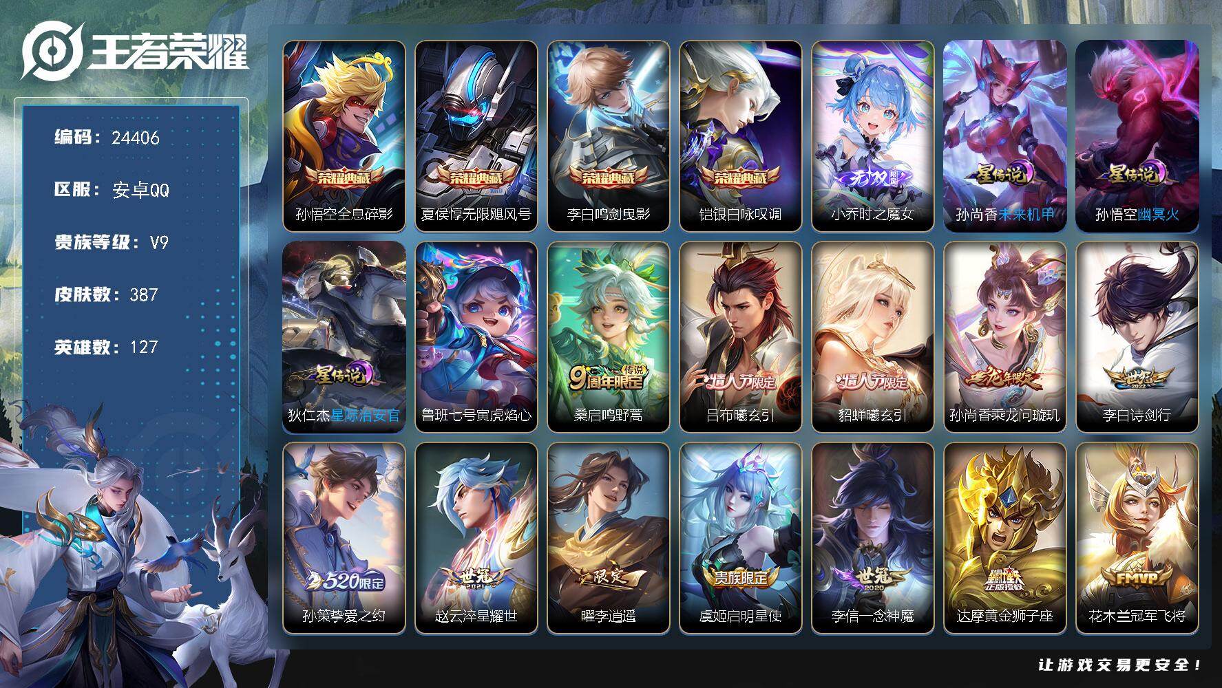 王者荣耀账号安卓QQ可换绑【V9精品战力号·发育路57段·小国标蒙犽1.36万梅西··艾琳金标万战·狄仁杰李白孙膑金标·4典藏·小乔无双·情人节吕布貂蝉·孙策挚爱之约·李逍遥·神威·花朝如约天幕·秋月华灯天幕】4星传说