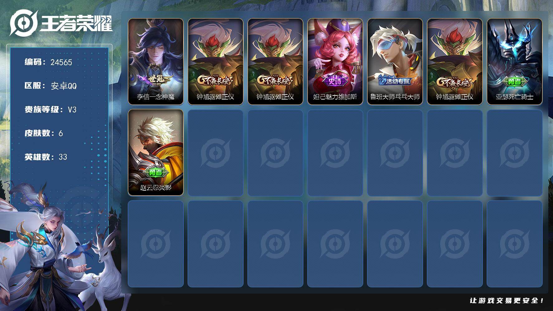 王者荣耀账号安卓QQ可换绑 可二次BX4811安卓Q-V3-6皮肤-1传说-1史诗
【传说皮肤】：李信一念神魔【限定皮肤】：钟馗驱傩正仪【赛季限定】：钟馗驱傩正仪【史诗皮肤】：妲己魅力维加斯【其他皮肤】：鲁班大师乓乓大