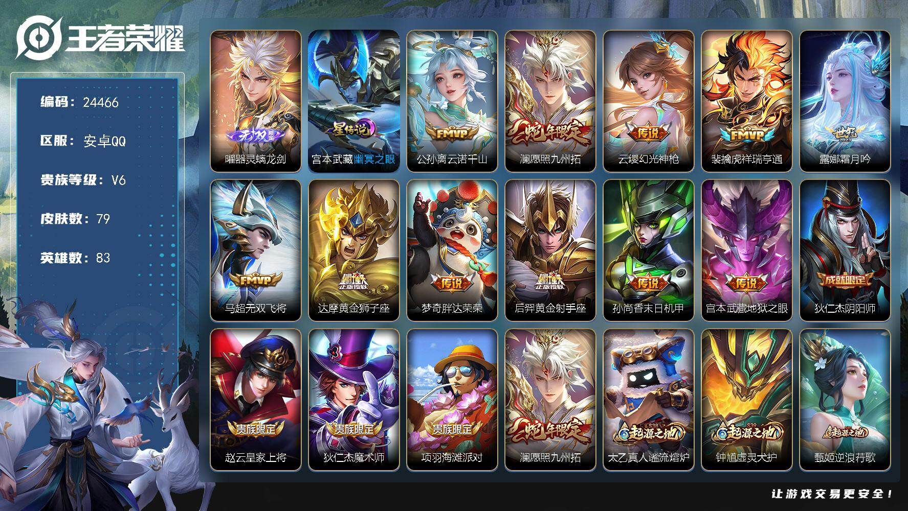 王者荣耀账号安卓QQ可换绑【捡漏优质号·曜无双·蛇年澜·10按键·多传说限定号】1星传说，10按键，4王者印记，7五级铭文，可二次BX4950，安卓Q-V6-79皮肤-1无双-11传说-18史诗
【英雄全皮】：孙权全皮