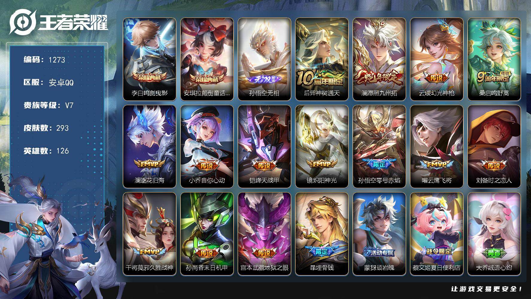 王者荣耀账号安卓QQ126英雄-293皮肤-安卓Q-V7-最强王者段位-126英雄-293皮肤-2典藏皮肤-1无双-14