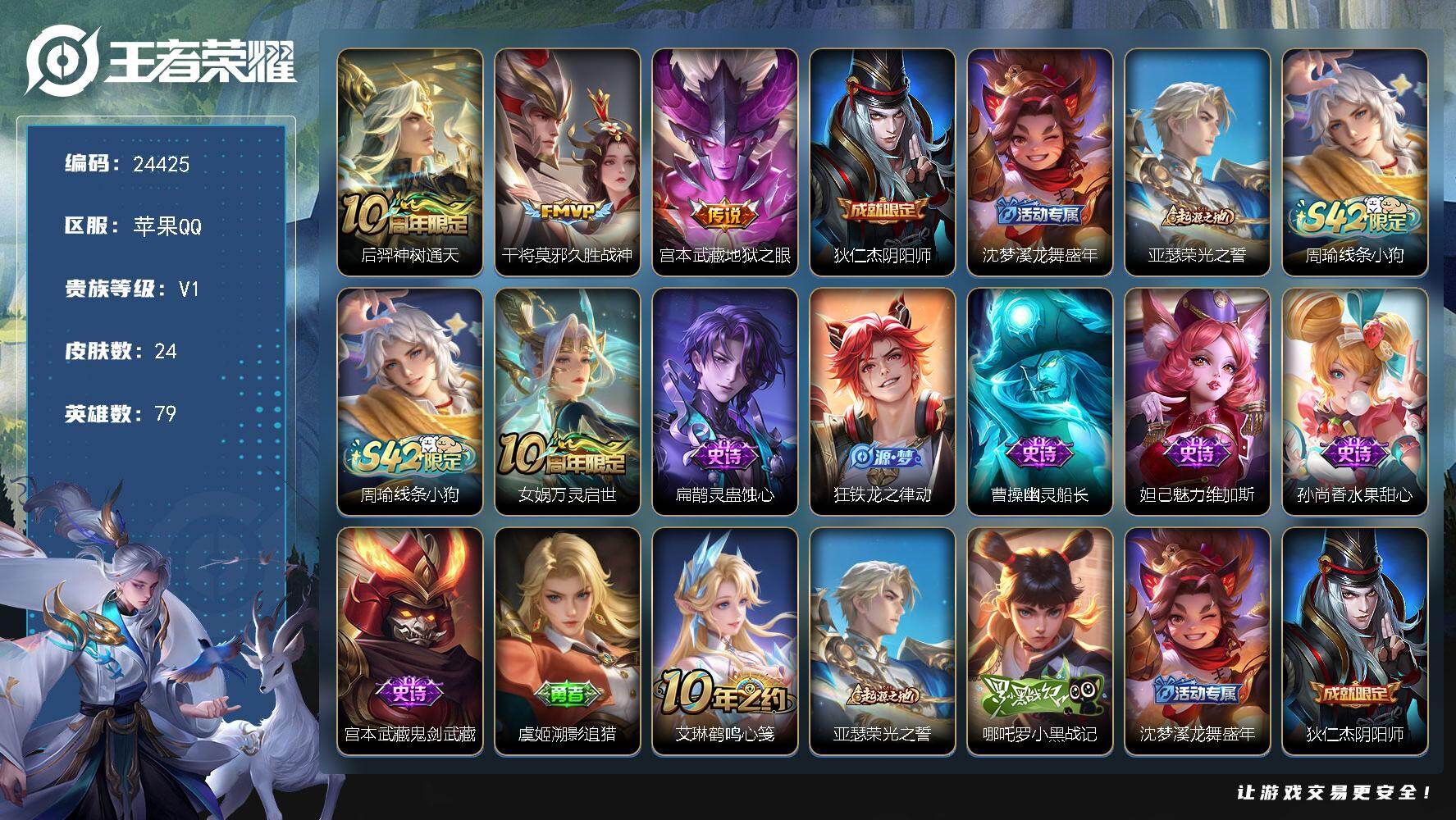 王者荣耀账号苹果QQ可换绑【精品小号】3王者印记 五级铭文19 可二次CD17649 苹果Q-V1-24皮肤-3传说-7史诗【传说皮肤】：后羿神树通天，干将莫邪久胜战神，宫本武藏地狱之眼【限定皮肤】：狄仁杰阴阳师，沈梦
