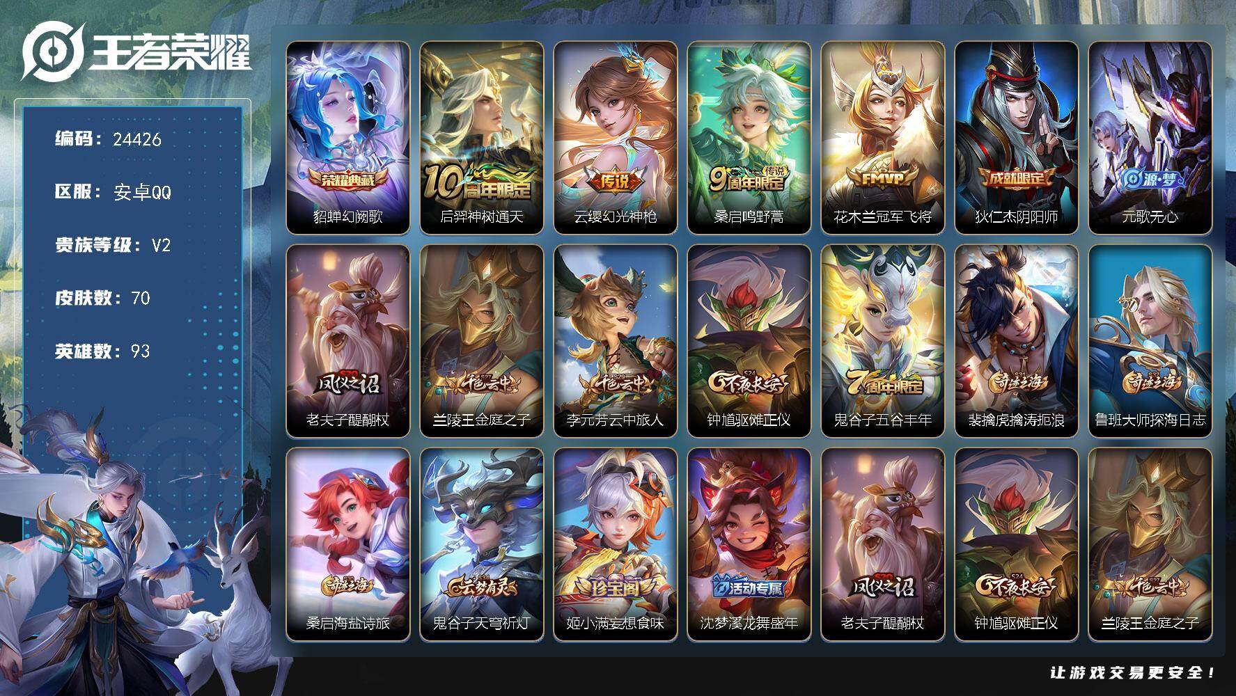 王者荣耀账号安卓QQ可换绑【精品小号·貂蝉典藏·冠军飞将】3按键 1王者印记 五级铭文80 可二次CD17612 安卓Q-V2-70皮肤-1典藏皮肤-4传说-17史诗【荣耀典藏】：貂蝉幻阙歌【传说皮肤】：后羿神树通天，