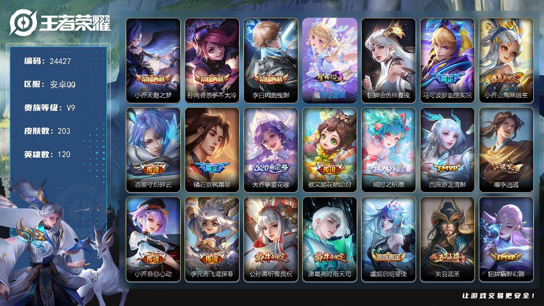 王者荣耀账号安卓QQ可换绑【V9精品女号·小乔孙尚香3典藏·紫瑶·大乔挚爱花嫁·兔年小乔·兔年瑶·祈雪灵祝·牛年全套·虎年孙膑杨玉环·大乔白鹤梁神女·嫦娥如梦令·王昭君凤凰于飞·小乔纯白花嫁·贵族积分14万】幸运值21