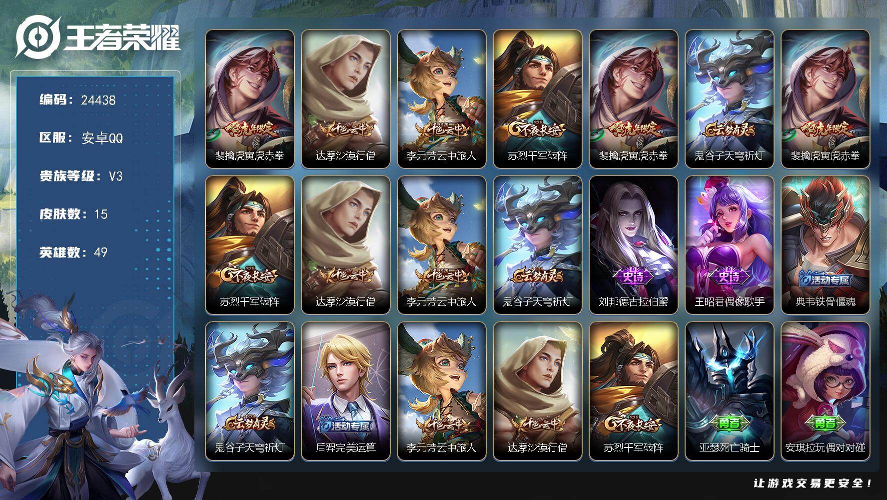 王者荣耀账号安卓QQ可换绑 五级铭文30 可二次CD17654 安卓Q-V3-15皮肤-1传说-2史诗【传说皮肤】：裴擒虎寅虎赤拳【限定皮肤】：达摩沙漠行僧，李元芳云中旅人，苏烈千军破阵，裴擒虎寅虎赤拳，鬼谷子天穹祈灯