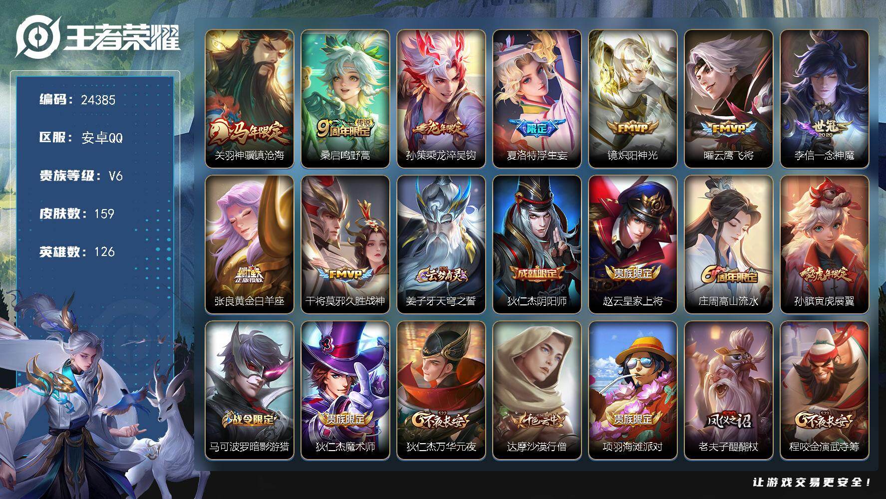 王者荣耀账号安卓QQ可换绑【精品捡漏号·马年关羽·龙年孙策·浮生妄·一念神魔·牛年牛魔】13王者印记 160五级铭文 可二次KK9334 安卓Q-V6-159皮肤-9传说-37史诗
【英雄全皮】：孙权全皮，影全皮【传说