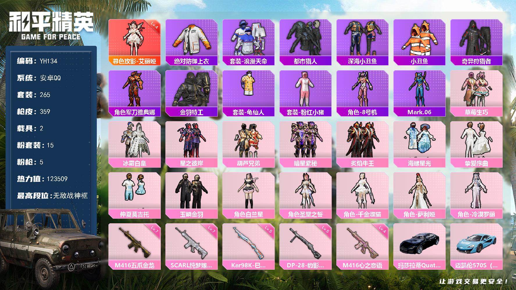 和平精英账号安卓QQ2载具-265套装-359枪皮-安卓 手Q-无敌战神框-1神装-15粉装-5特效枪-2载具-7粉色飞