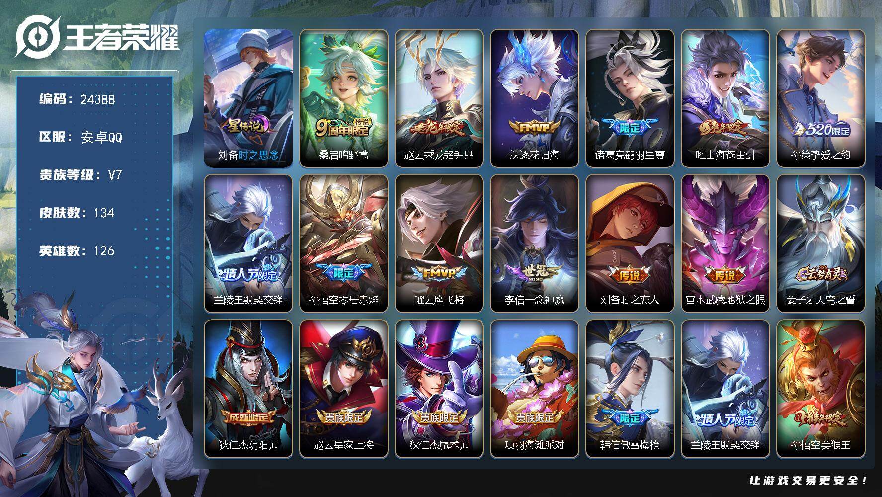 王者荣耀账号安卓QQ可换绑【精选优质号·龙年赵云·孙策挚爱之约·默契交锋·鹤羽星尊·零号赤焰·傲雪梅枪·多传说限定号】245幸运值 1星传说 6按键 5王者印记 5五级铭文 可二次KK9338 安卓Q-V7-134皮肤