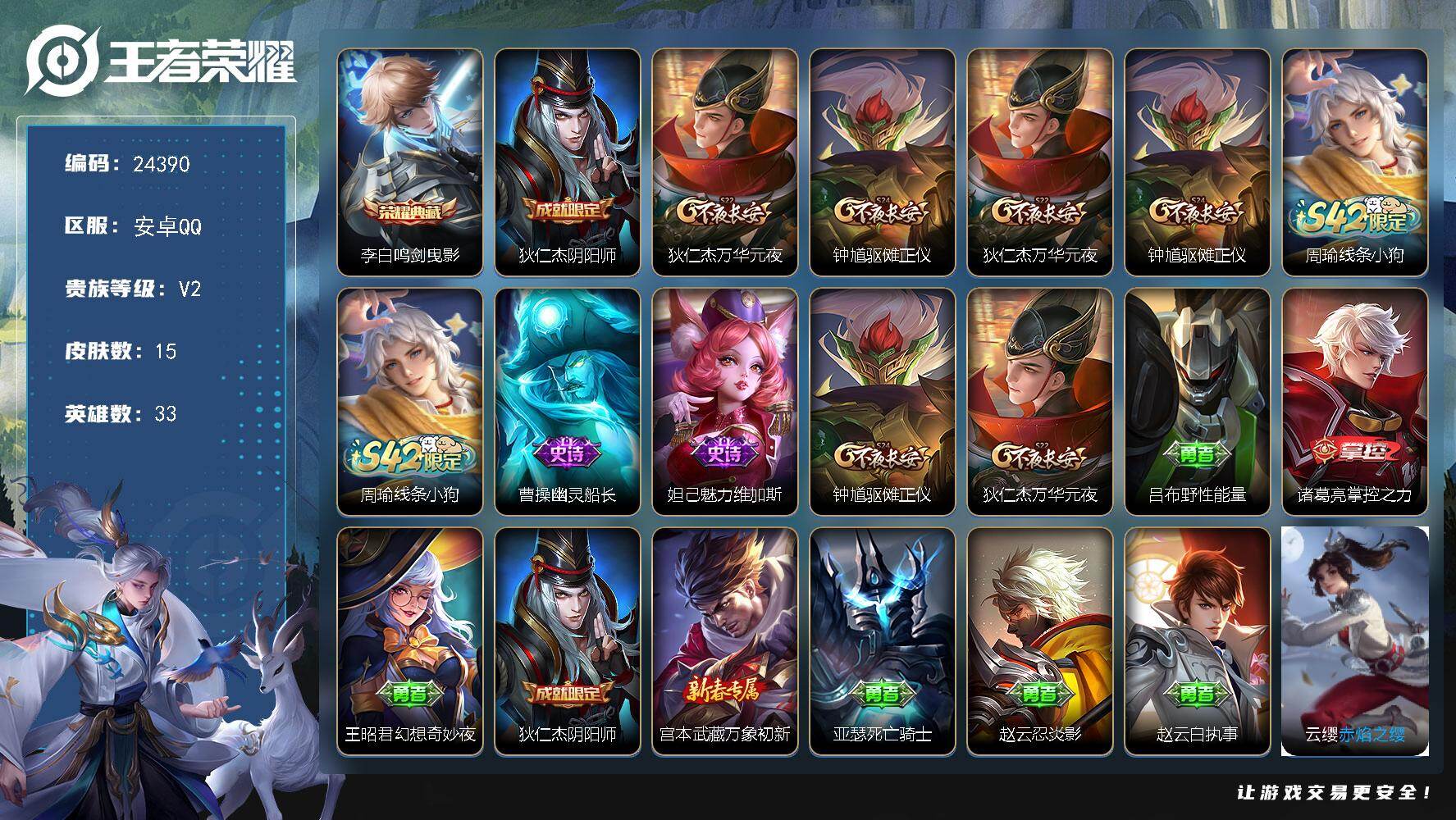王者荣耀账号安卓QQ可换绑【李白典藏】可二次KK9340 安卓Q-V2-15皮肤-1典藏皮肤-2史诗
【荣耀典藏】：李白鸣剑曳影【限定皮肤】：狄仁杰阴阳师，狄仁杰万华元夜，钟馗驱傩正仪【赛季限定】：狄仁杰万华元夜，钟馗