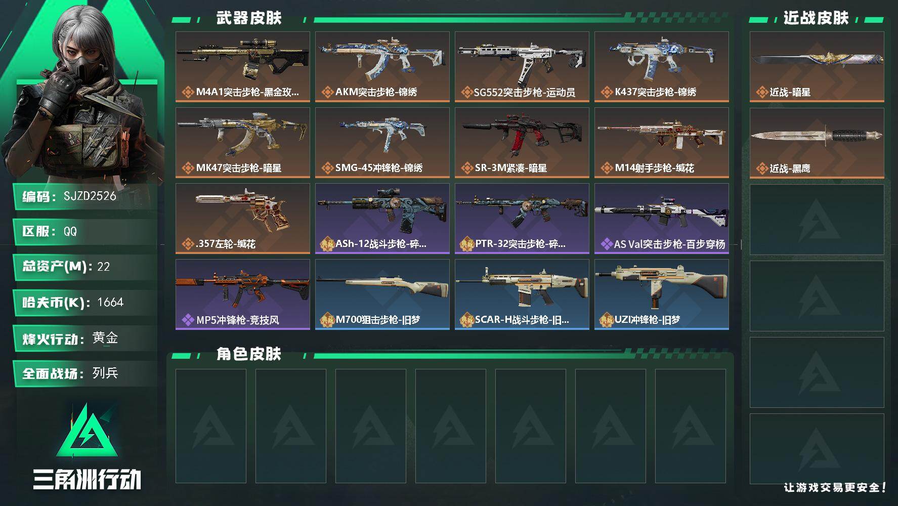 三角洲行动账号QQ【SJZD2526】总资产(M)：22M/哈夫币(K)：1664K/哈夫币(K)：1664K/传说枪皮数：9/全面战场等级：10_段位：列兵/烽火地带等级：44_段位：黄金/近战-暗星/近战-黑鹰/