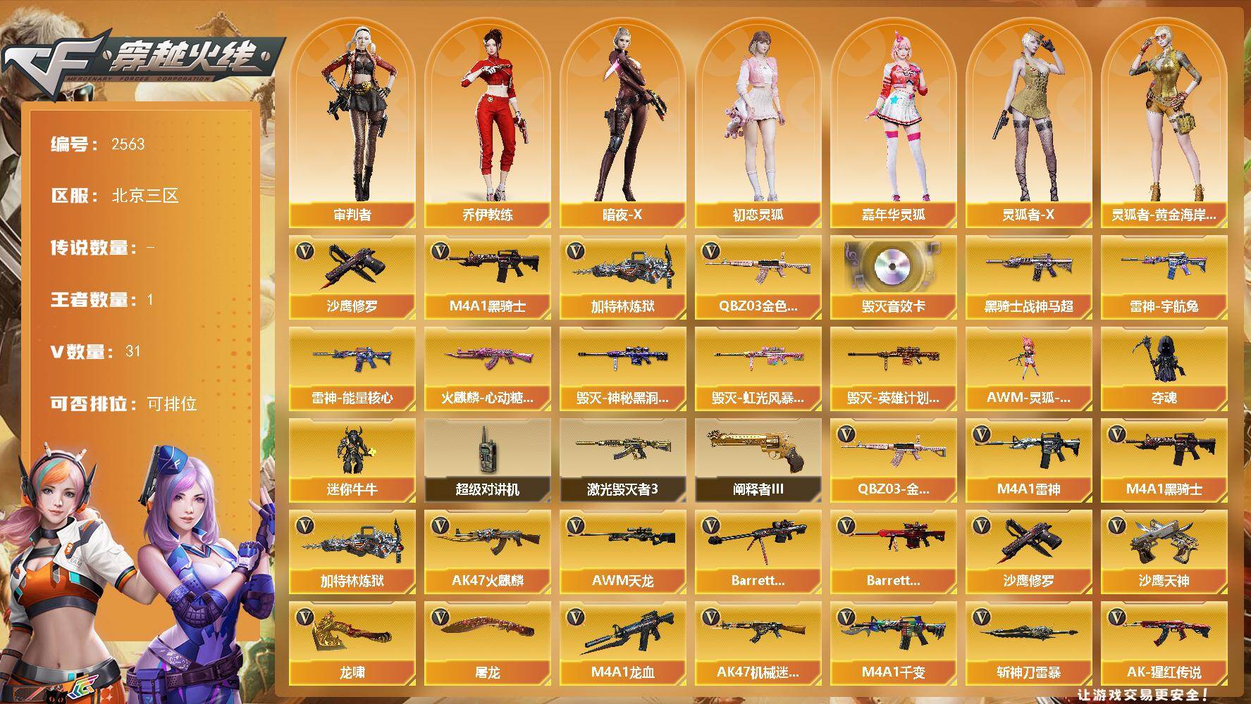 穿越火线账号北部战区北京三区北京三区-31V-1王者武器数-0炫金武器数
【热门武器】：QBZ03-金色蔷薇，M4A1-黑骑士，