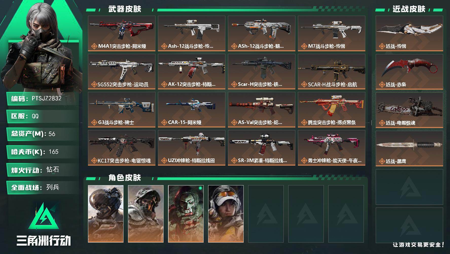 三角洲行动账号QQ【PTSJZ2832】总资产(M)：56M/哈夫币(K)：165K/哈夫币(K)：165K/传说枪皮