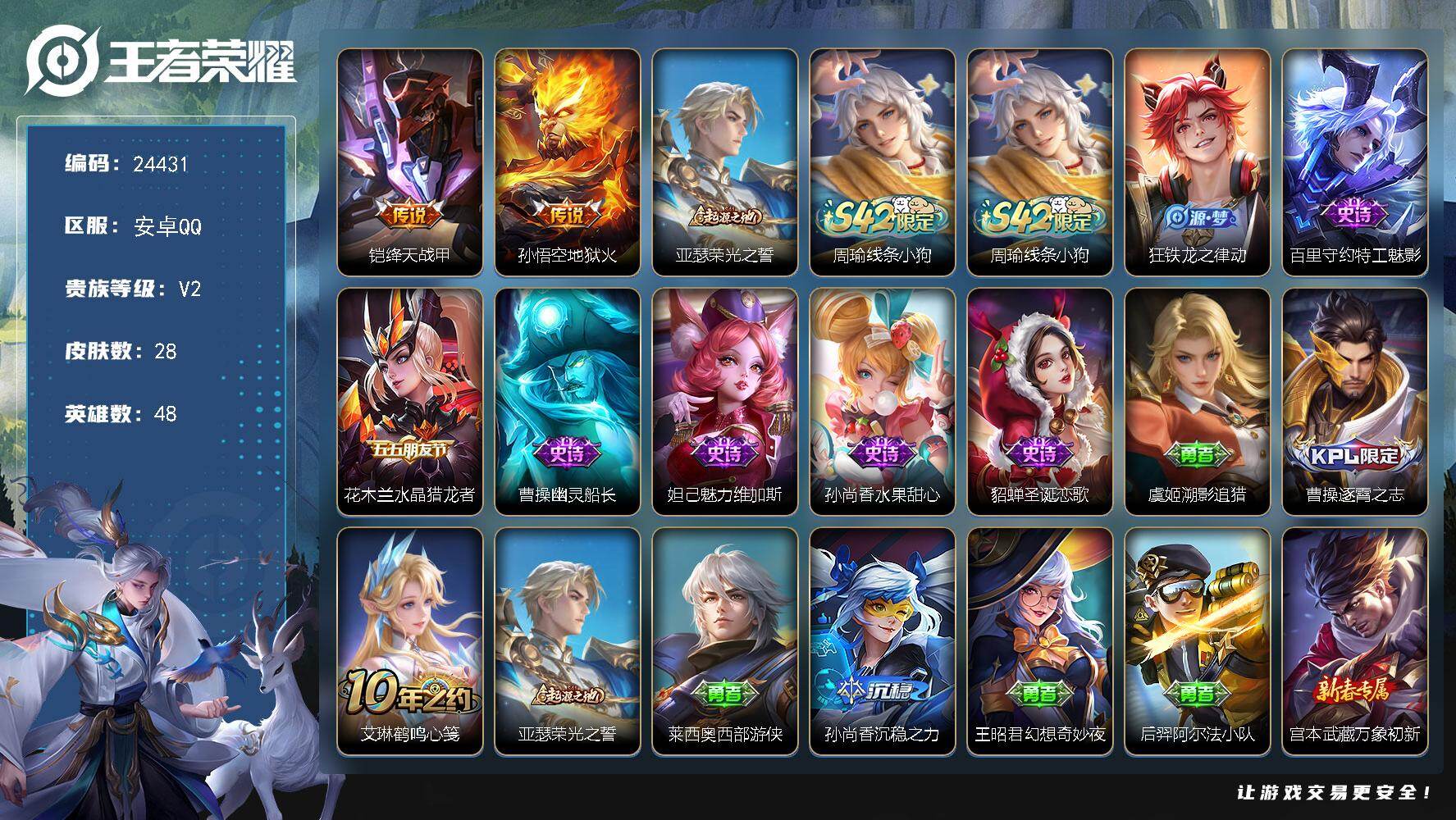 王者荣耀账号安卓QQ可换绑 没有五级铭文 可二次KK9348 安卓Q-V2-28皮肤-2传说-7史诗【传说皮肤】：铠绛天战甲，孙悟空地狱火【赛季限定】：亚瑟荣光之誓【战令限定】：周瑜线条小狗【史诗皮肤】：周瑜线条小狗，