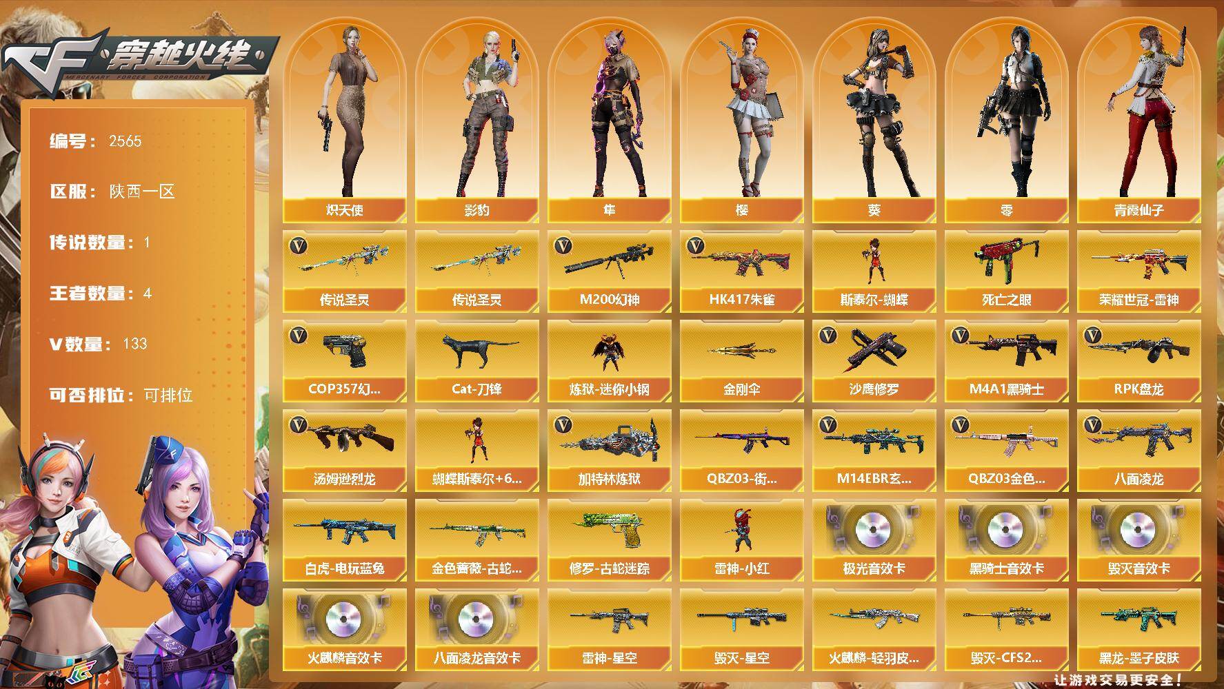 穿越火线账号西部战区陕西一区陕西一区-133V-4王者武器数-0炫金武器数
【传说武器】：传说圣灵
【热门武器】：传说圣灵，QB