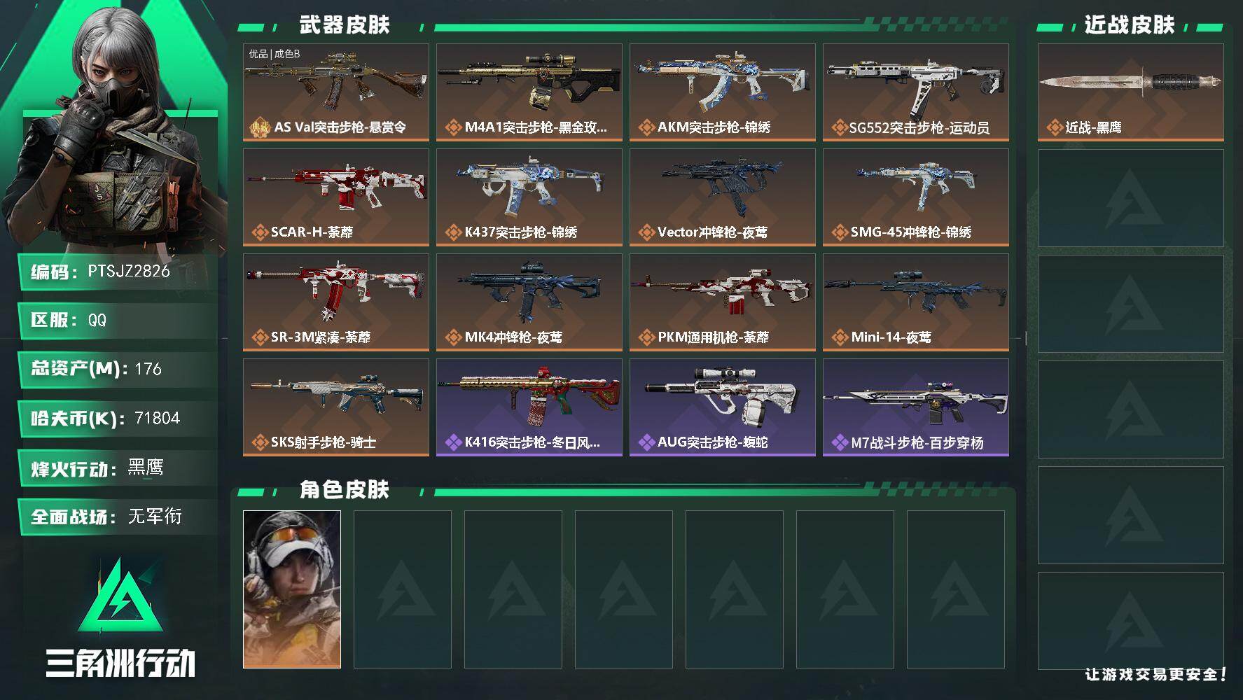 三角洲行动账号QQ【PTSJZ2826】总资产(M)：176M/哈夫币(K)：71804K/哈夫币(K)：71804K