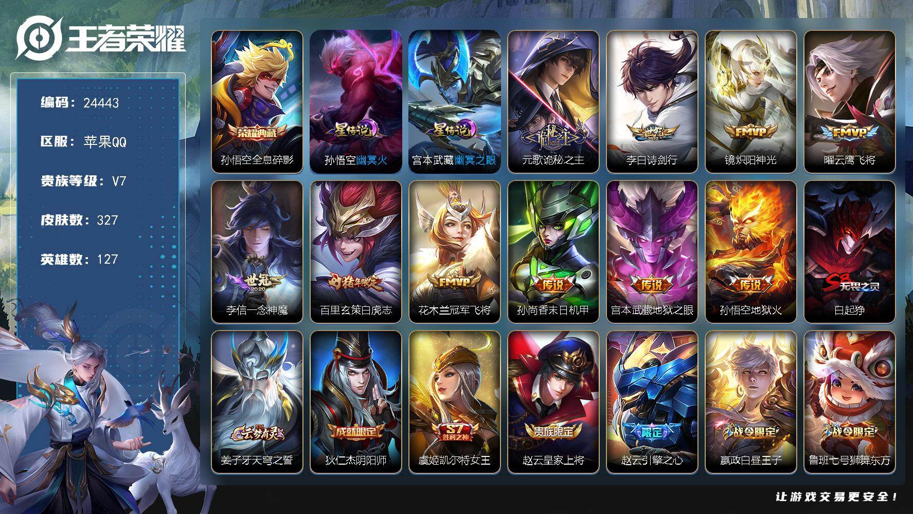 王者荣耀账号苹果QQ可换绑【精品质量号·雅典娜全皮·孙悟空典藏·白虎志·花木兰默契交锋·神威·多传说限定号】251幸运值 2星传说，4按键，24王者印记，满级铭文，可二次BX4952，苹果Q-V7-327皮肤-1典藏皮