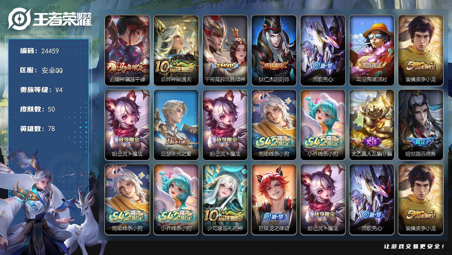 王者荣耀账号安卓QQ可换绑【捡漏精品号·马年云缨·李小龙·5按键】5按键 1王者印记 2五级铭文 可二次BX4960 安卓Q-V4-50皮肤-3传说-20史诗
【英雄全皮】：孙权全皮【传说皮肤】：云缨神骥越千峰，后羿神