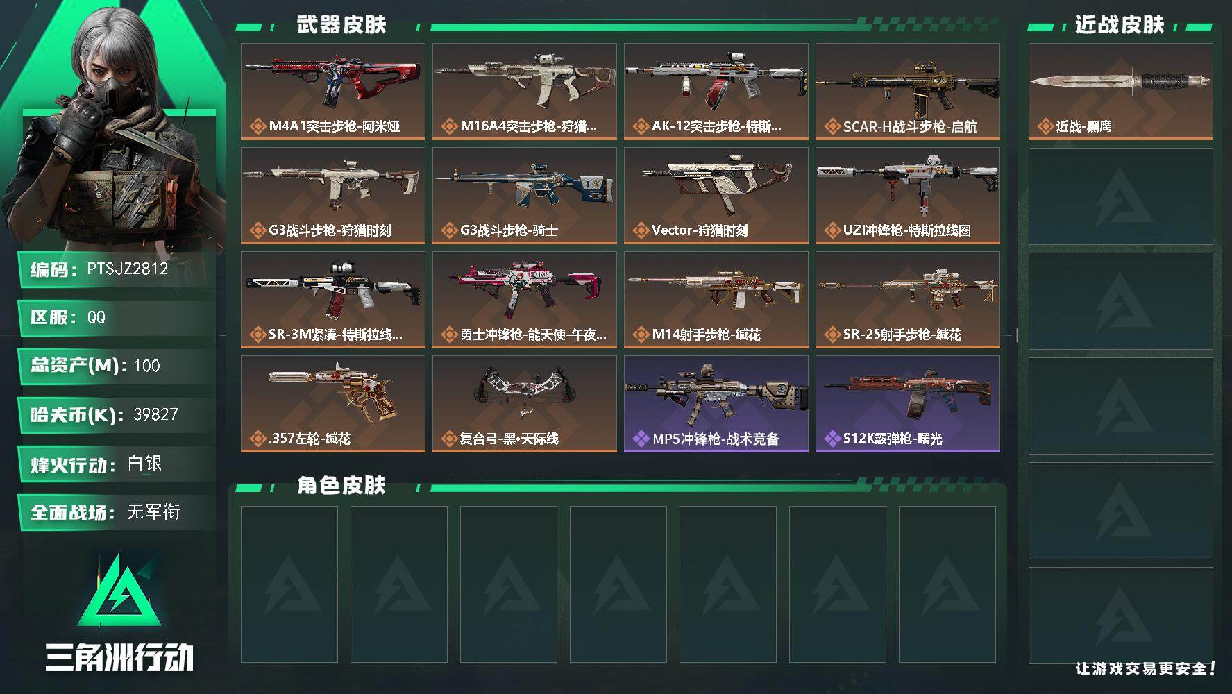 三角洲行动账号QQ【PTSJZ2812】总资产(M)：100M/哈夫币(K)：39827K/哈夫币(K)：39827K