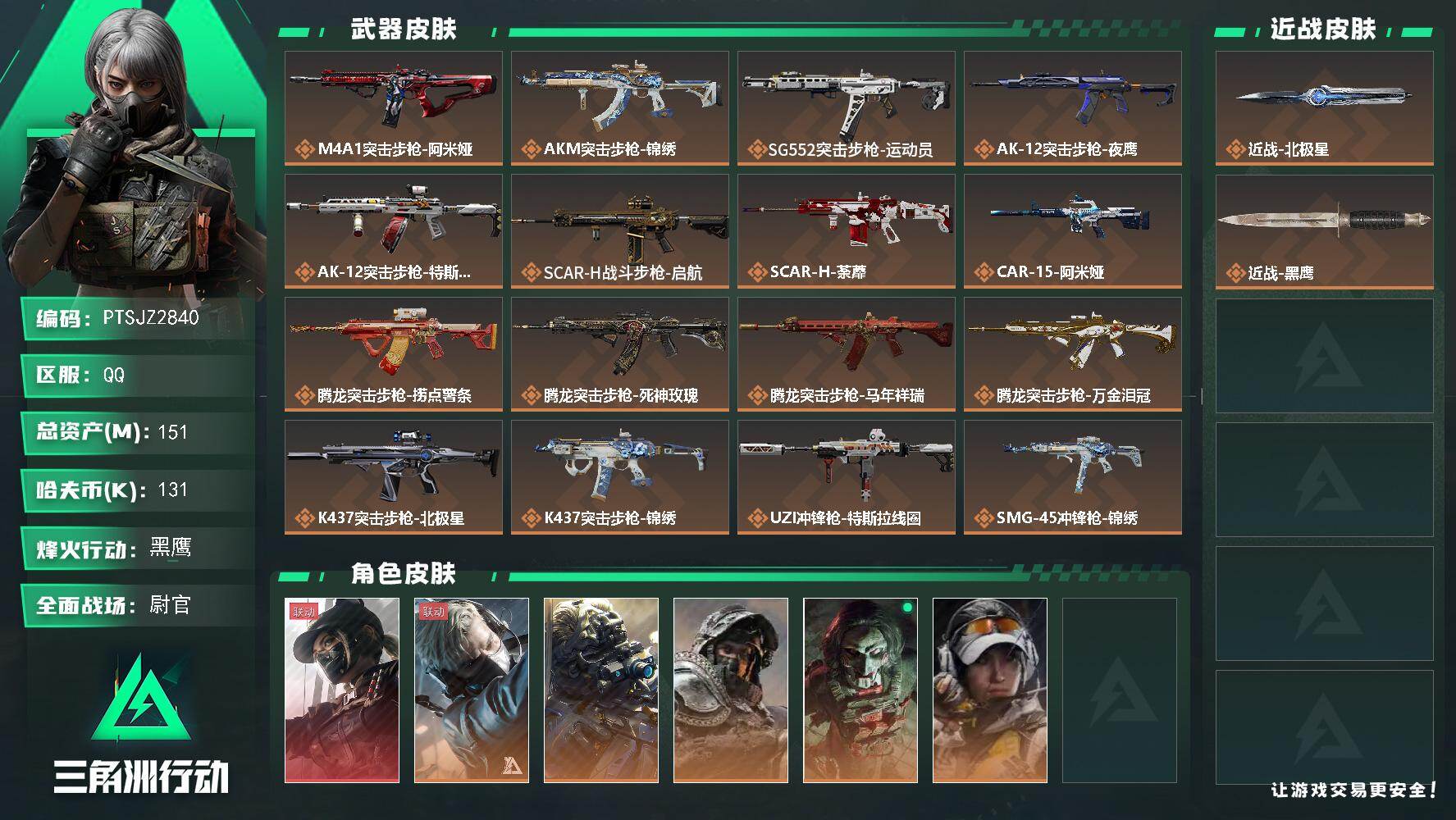 三角洲行动账号QQ【PTSJZ2840】总资产(M)：151M/哈夫币(K)：131K/哈夫币(K)：131K/传说枪
