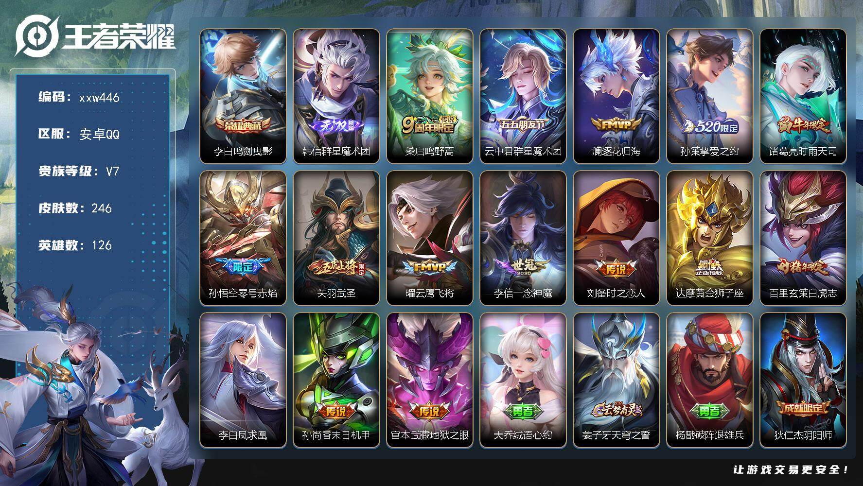 王者荣耀账号安卓QQ【xxw446】贵族7/皮肤246/典藏1/传说15/史诗57/英雄126/李白-鸣剑·曳影/韩信-