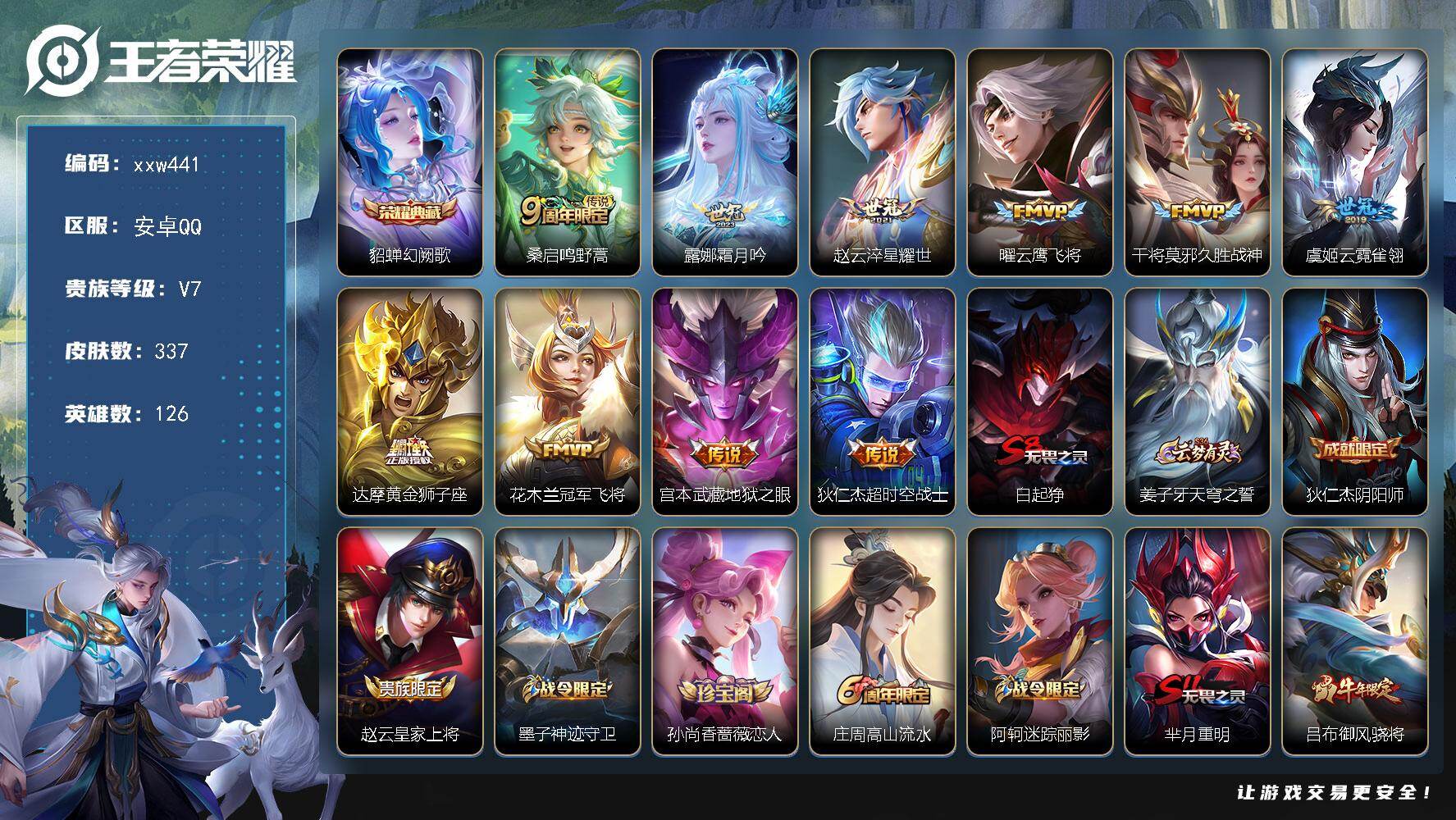 王者荣耀账号安卓QQ【xxw441】贵族7/皮肤337/典藏1/传说10/史诗102/英雄126/刘邦全皮/貂蝉-幻阙歌