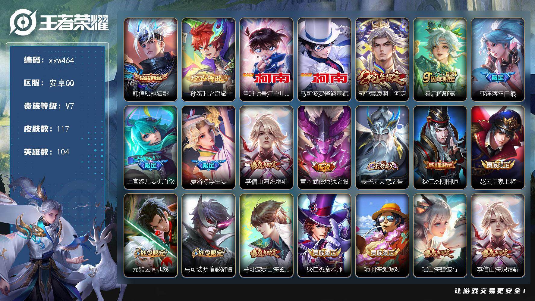 王者荣耀账号安卓QQ【xxw464】贵族7/皮肤117/典藏1/传说7/史诗39/英雄104/亚连全皮/空空儿全皮/影全