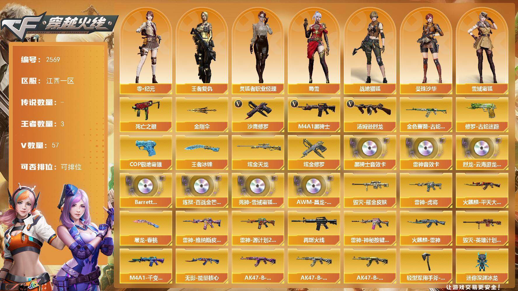 穿越火线账号南部战区江西一区江西一区-57V-3王者武器数-2炫金武器数
【热门武器】：金色蔷薇-古蛇迷踪，修罗-古蛇迷踪，死亡