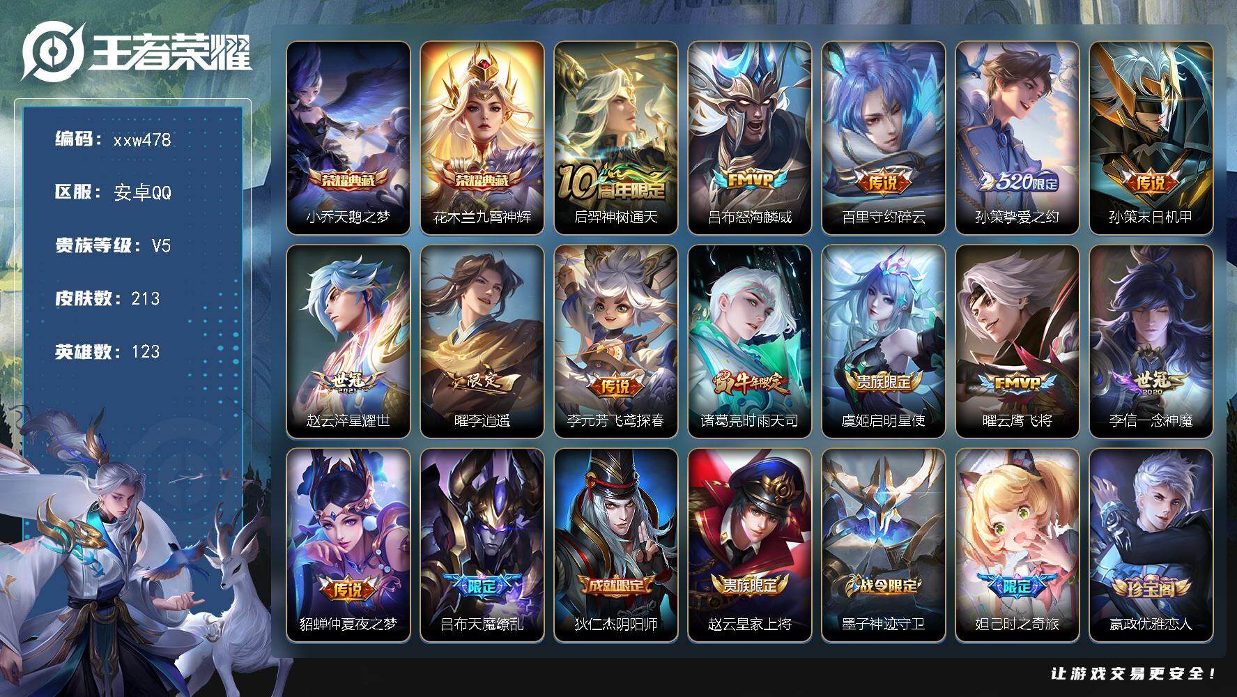 王者荣耀账号安卓QQ【xxw478】贵族5/皮肤213/典藏2/传说14/史诗64/英雄123/小乔-天鹅之梦/花木兰-