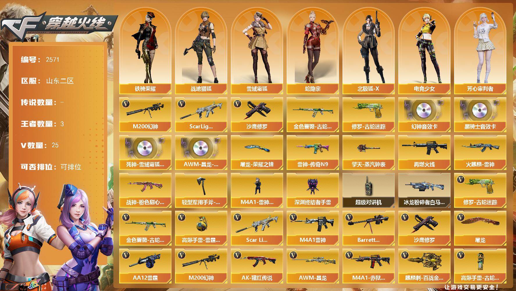 穿越火线账号北部战区山东二区山东二区-25V-3王者武器数-0炫金武器数
【热门武器】：Scar Light-白虎，M200-幻