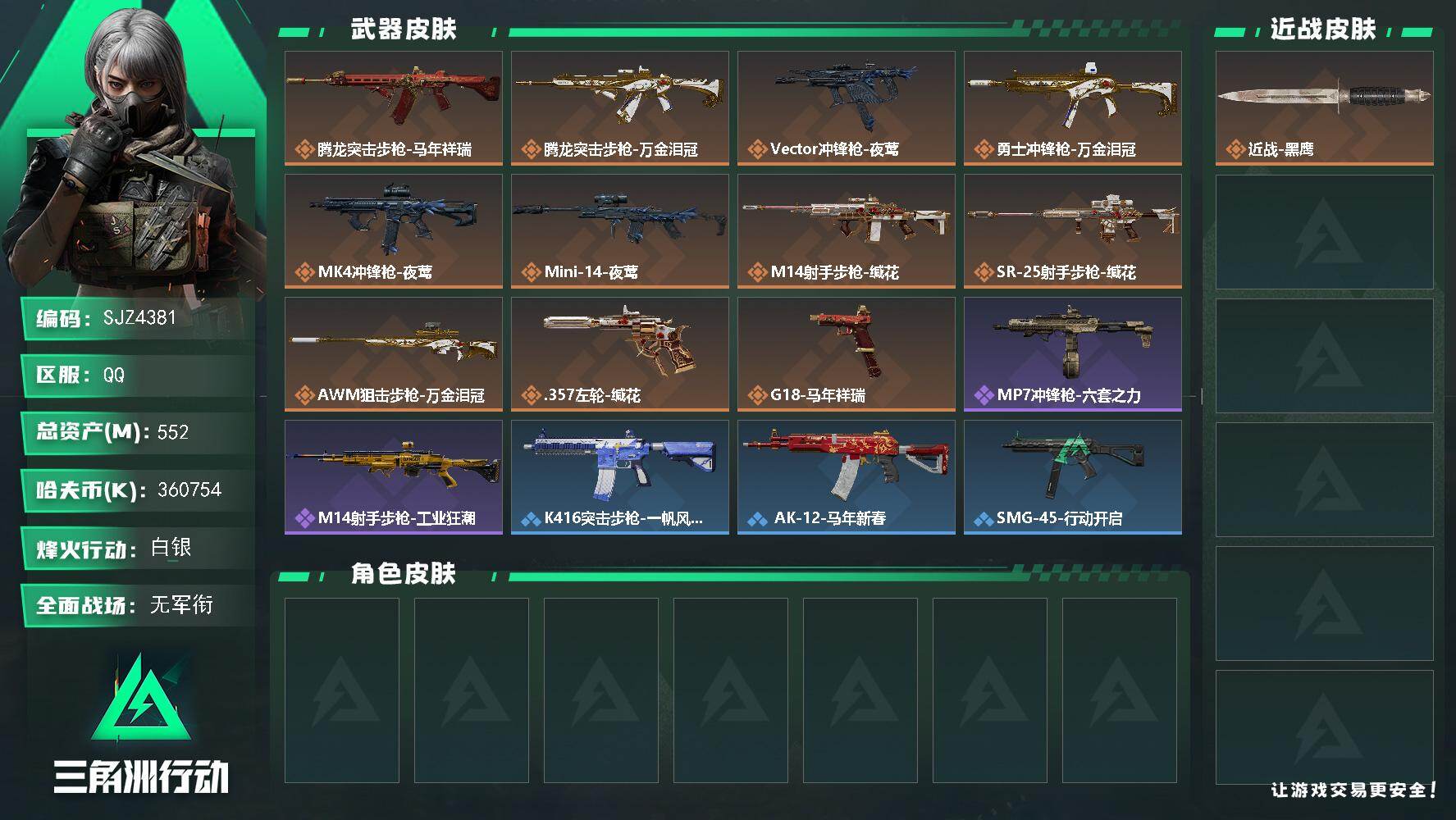 三角洲行动账号QQ【SJZ4381】总资产(M)：552M/哈夫币(K)：360754K/哈夫币(K)：360754K