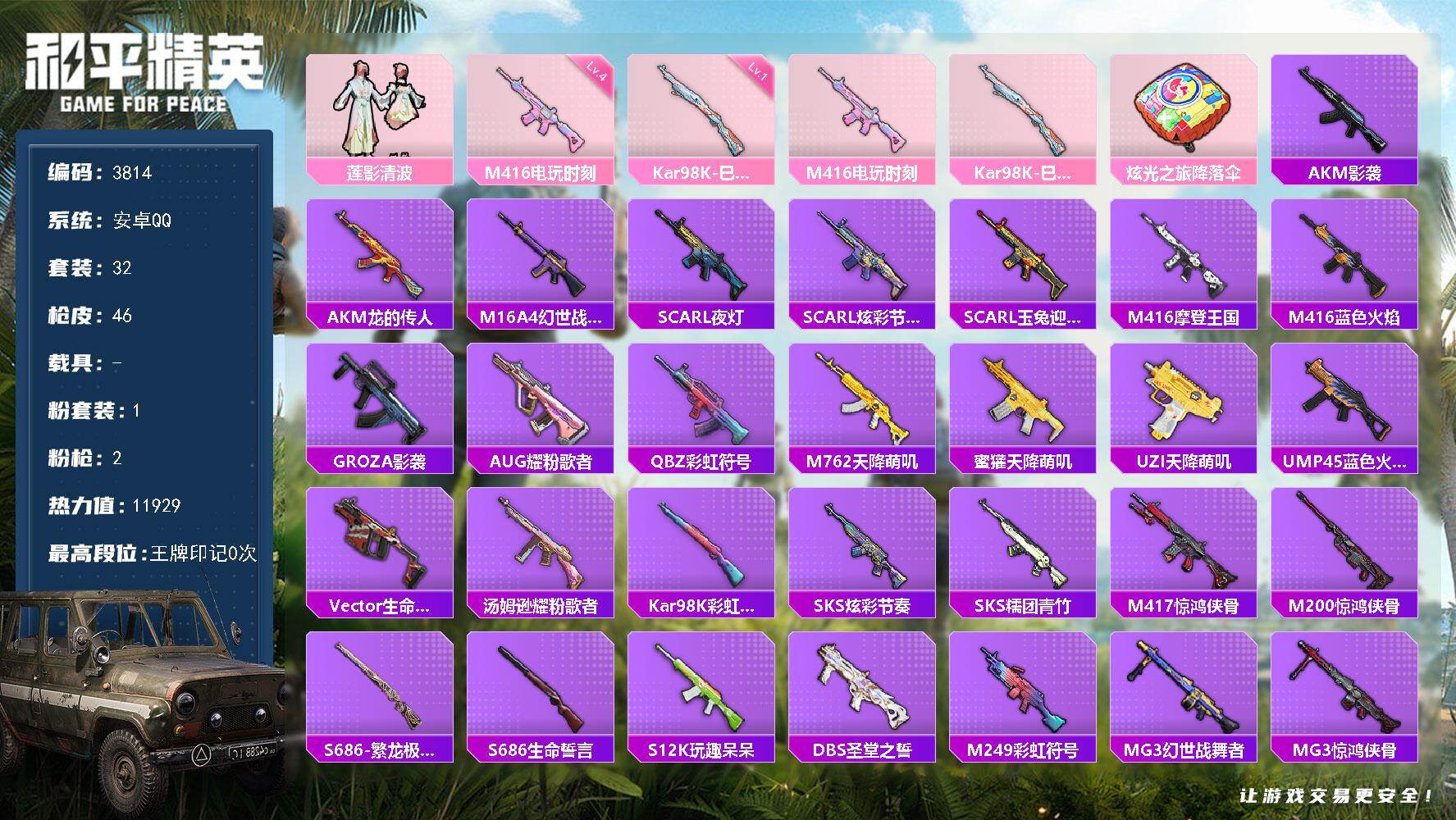 和平精英账号安卓QQ0载具-32套装-46枪皮-32套装/枪械2/装备29/战备33/热力值11929/四级M416-电