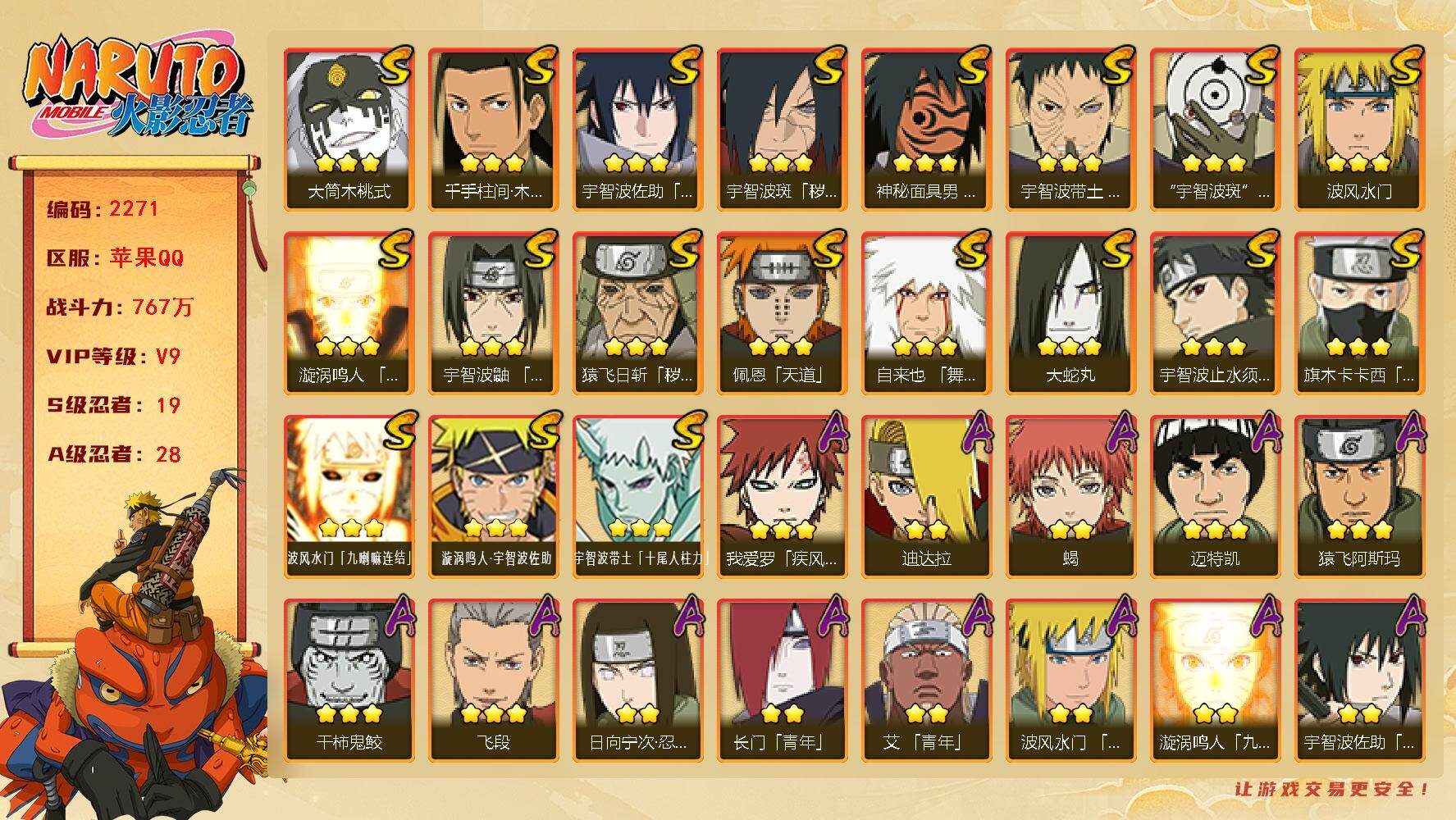 火影忍者账号苹果QQV9 767万战力 19S-28A LL5909
【S级忍者】：猿飞日斩「秽土转生」(3星)，宇智波斑「秽土转生·解」(3星)，宇智波带土「忍界大战」(3星)，宇智波鼬「须佐能乎」(3星)，宇智波止