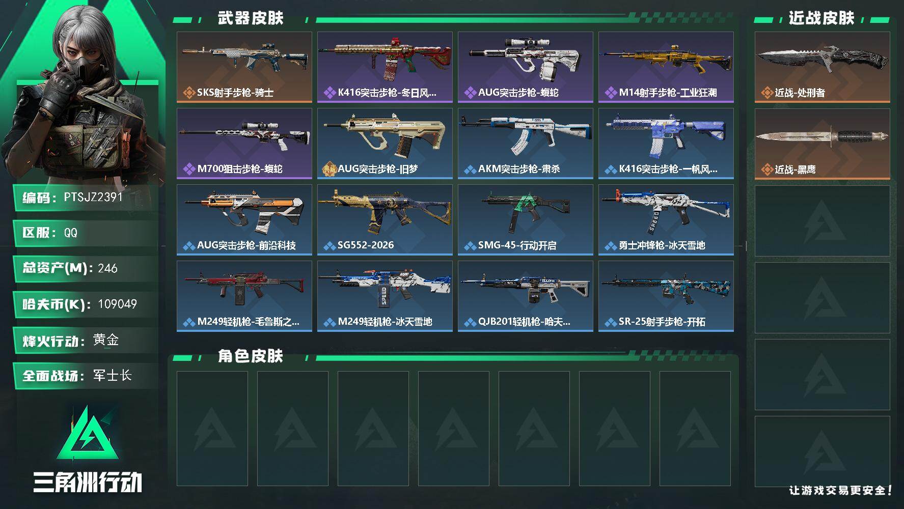 三角洲行动账号QQ【PTSJZ2391】总资产(M)：246M/哈夫币(K)：K/哈夫币(K)：K/传说枪皮数：1/全