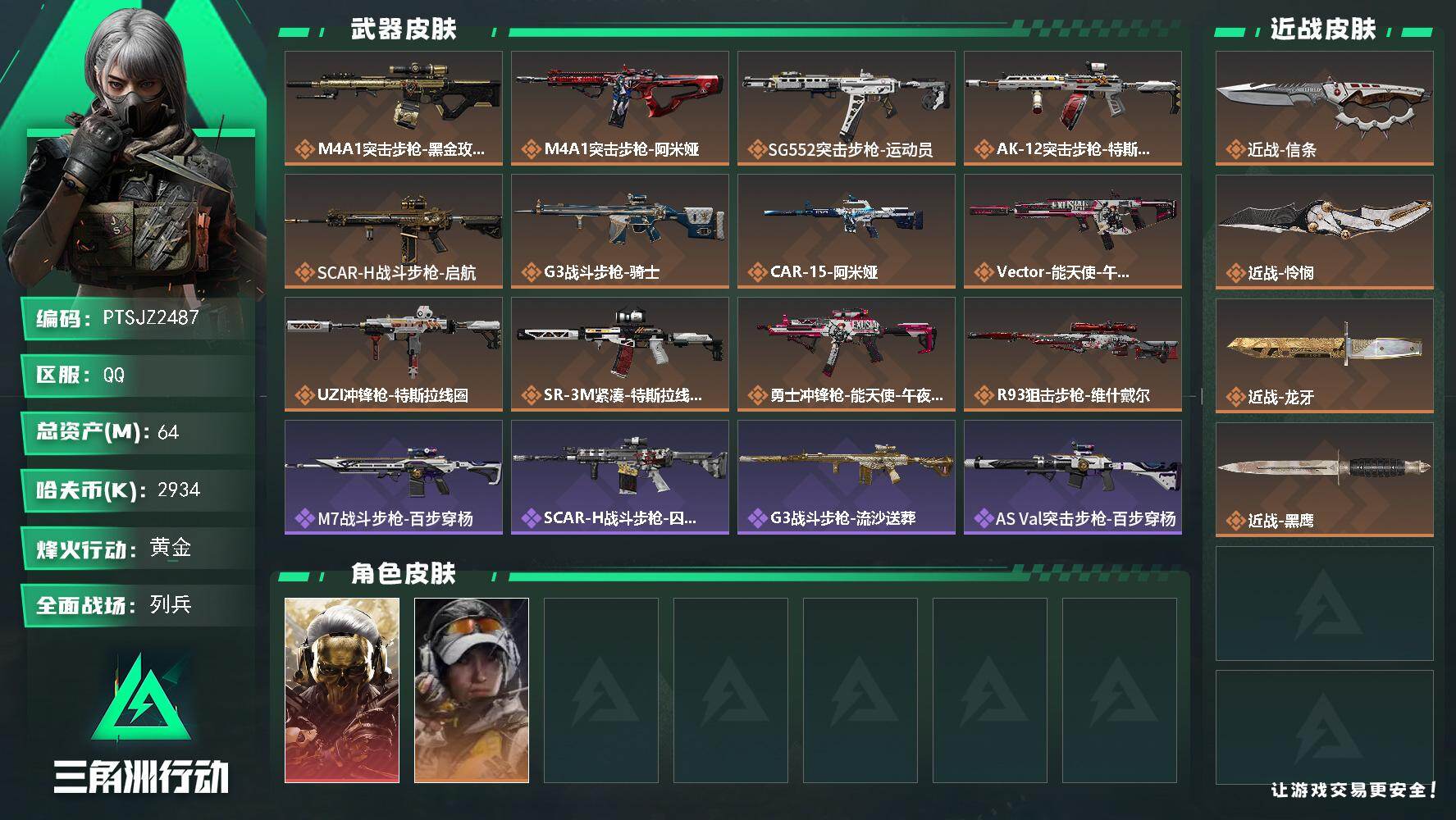 三角洲行动账号QQ【PTSJZ2487】总资产(M)：64M/哈夫币(K)：2934K/哈夫币(K)：2934K/传说